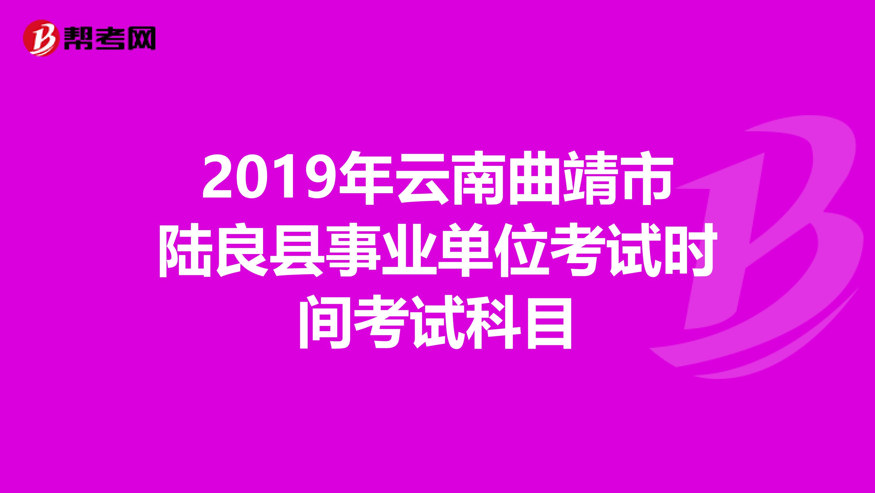 2019年云南曲靖市陆良县事业单位考试时间考试科目