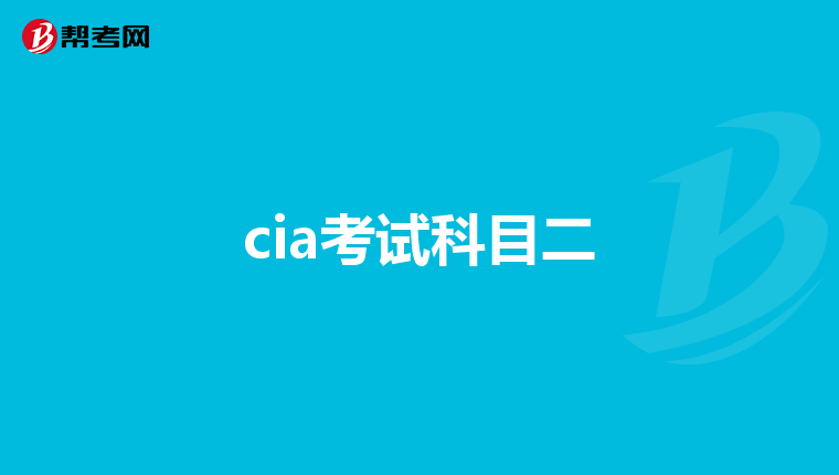 cia考试科目二