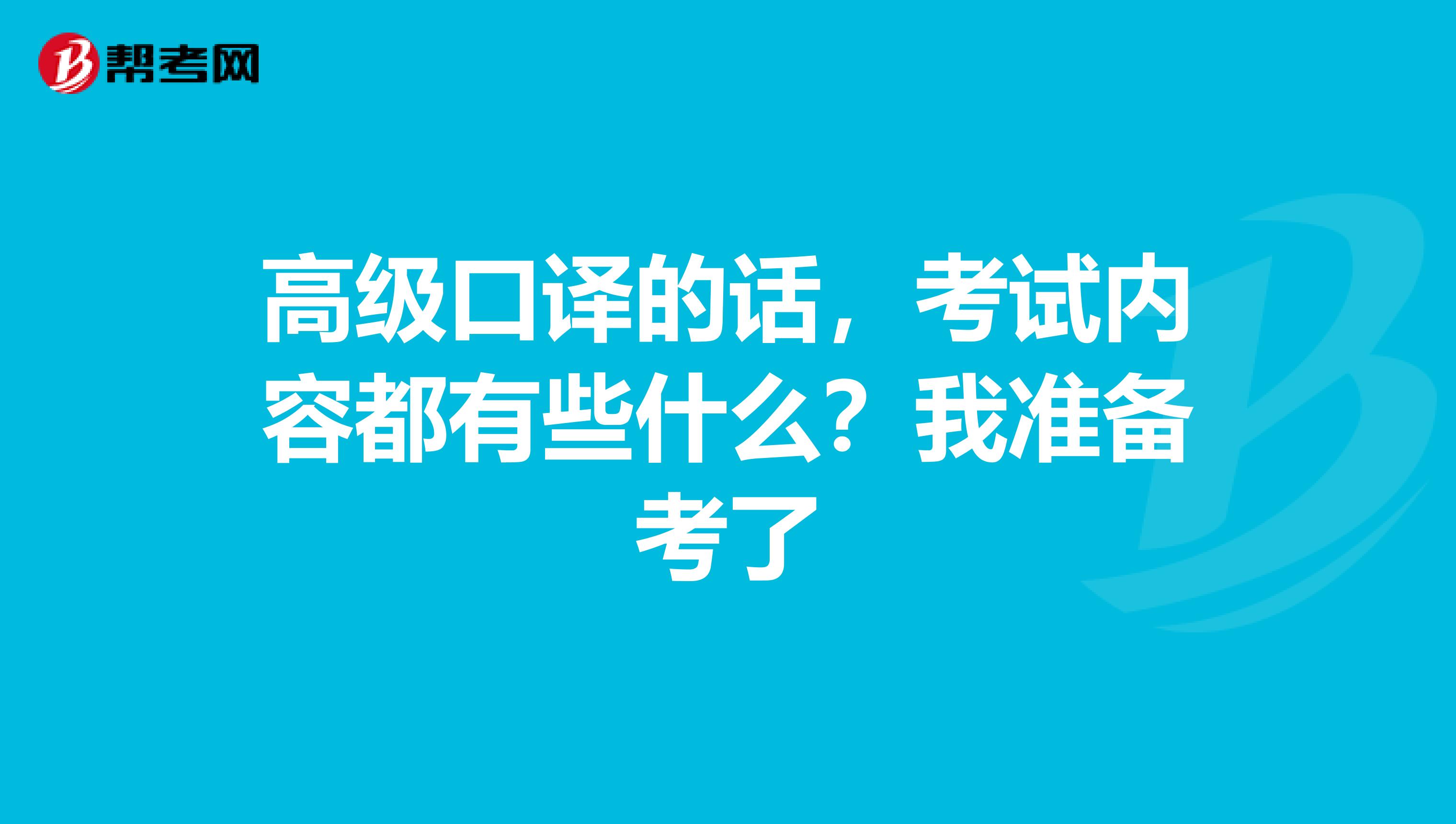 高级口译的话，考试内容都有些什么？我准备考了