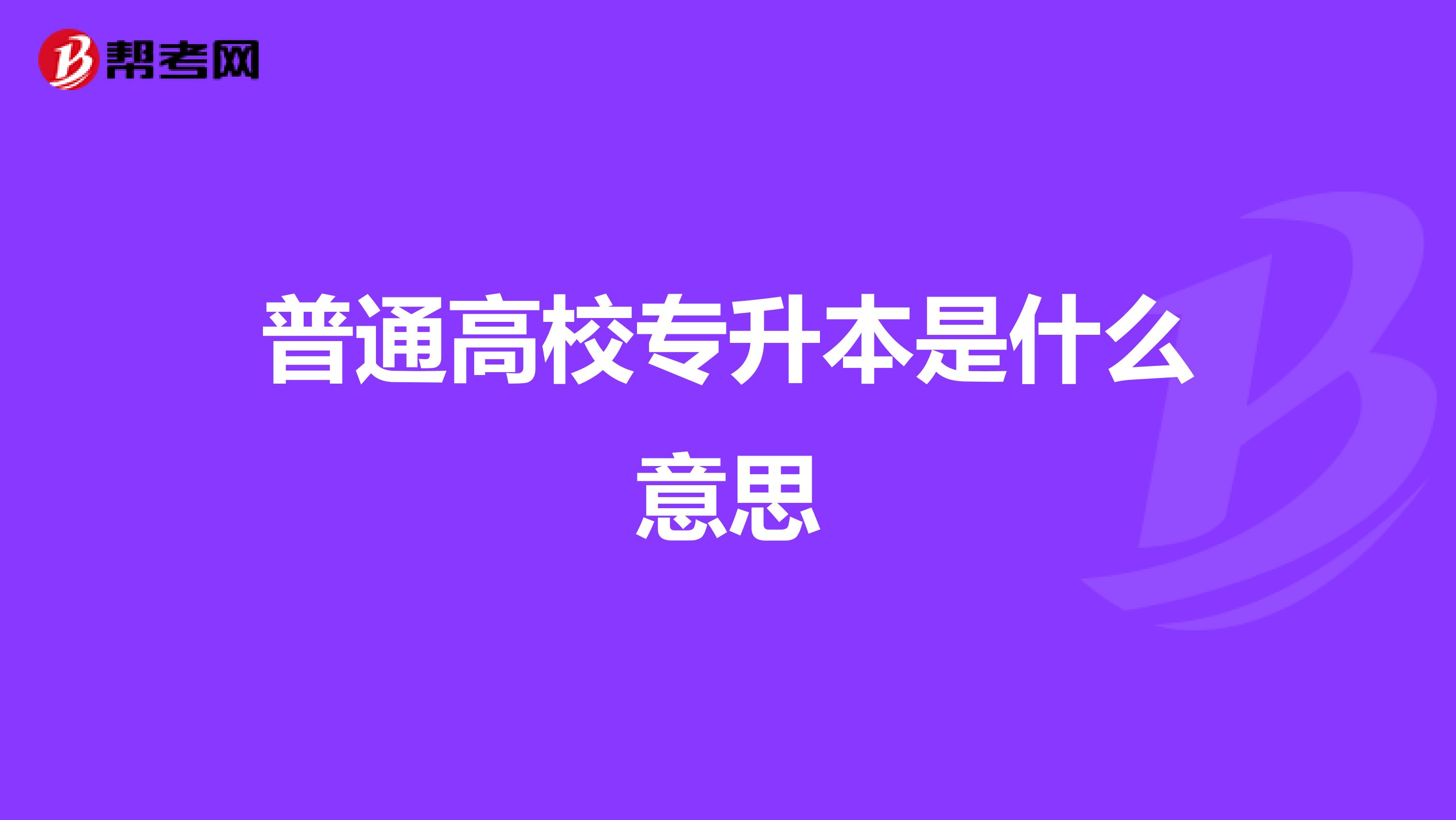 普通高校专升本是什么意思