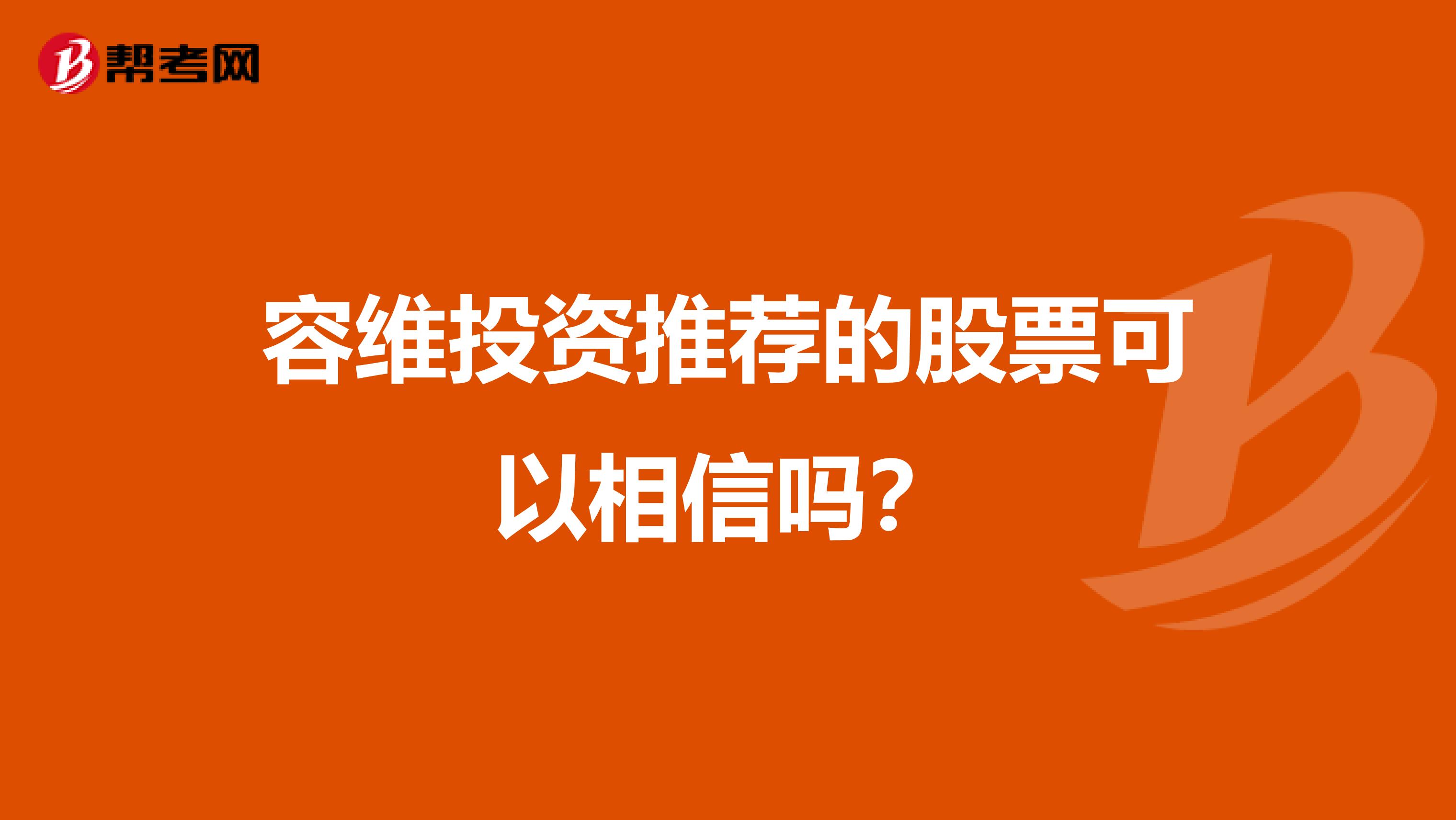 容维投资推荐的股票可以相信吗?