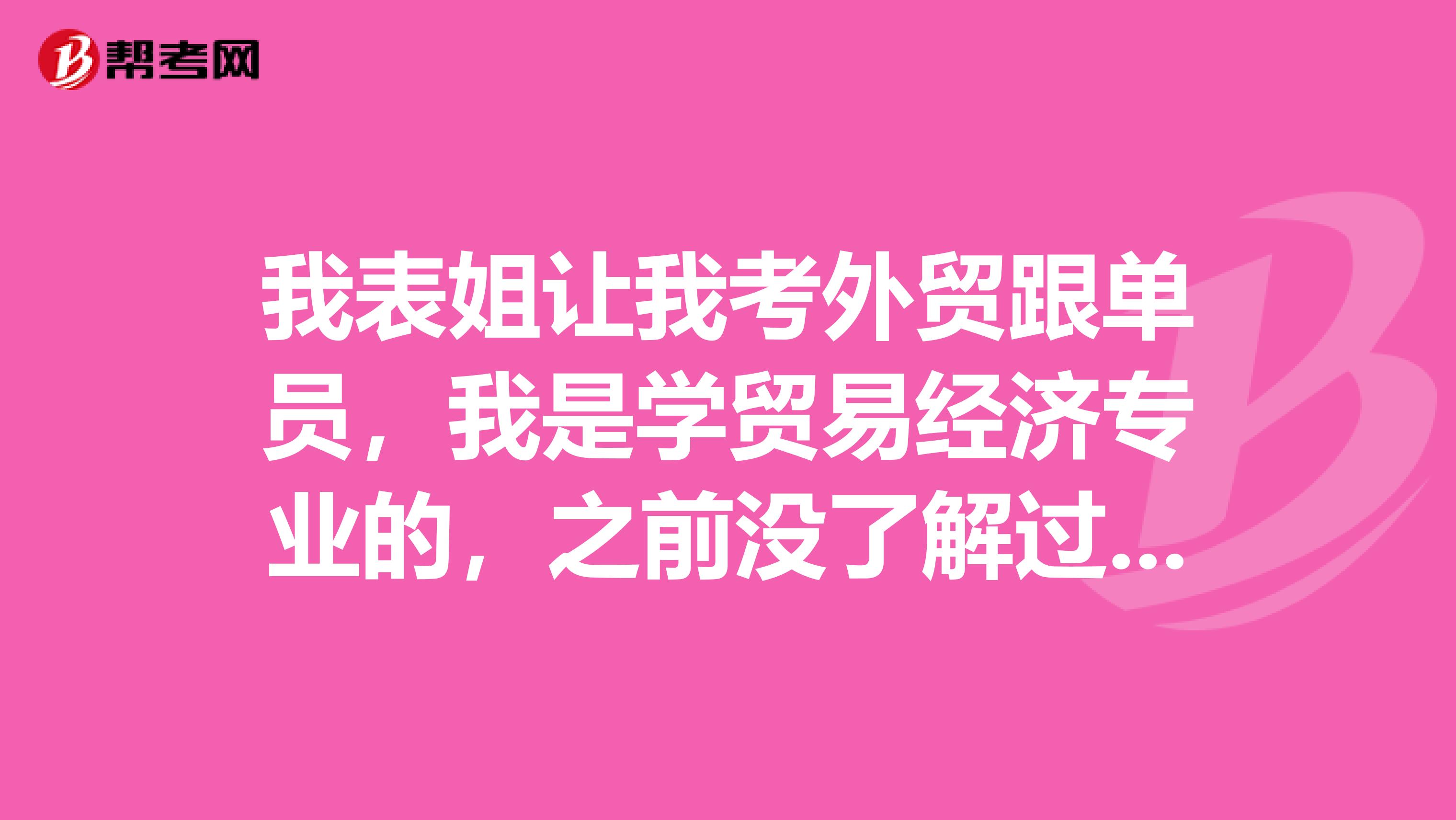 我表姐让我考外贸跟单员，我是学贸易经济专业的，之前没了解过，跟单员发展如何？