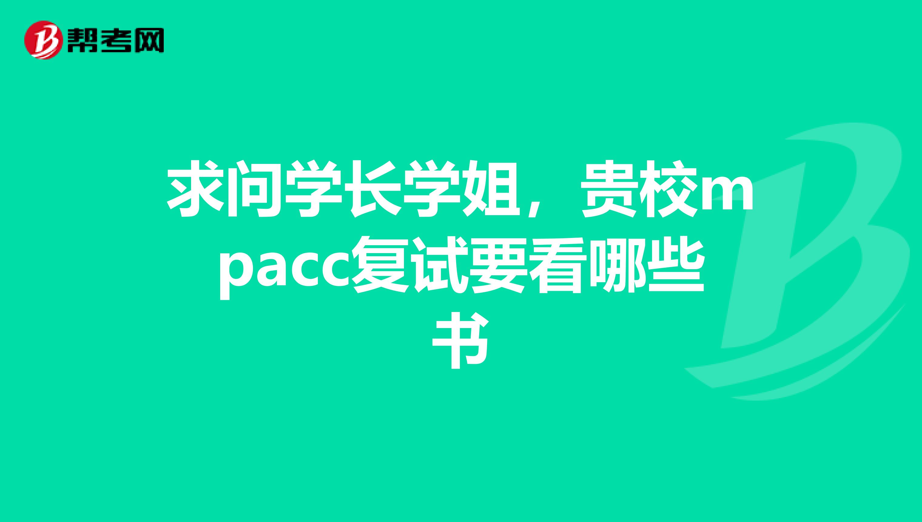 求问学长学姐，贵校mpacc复试要看哪些书