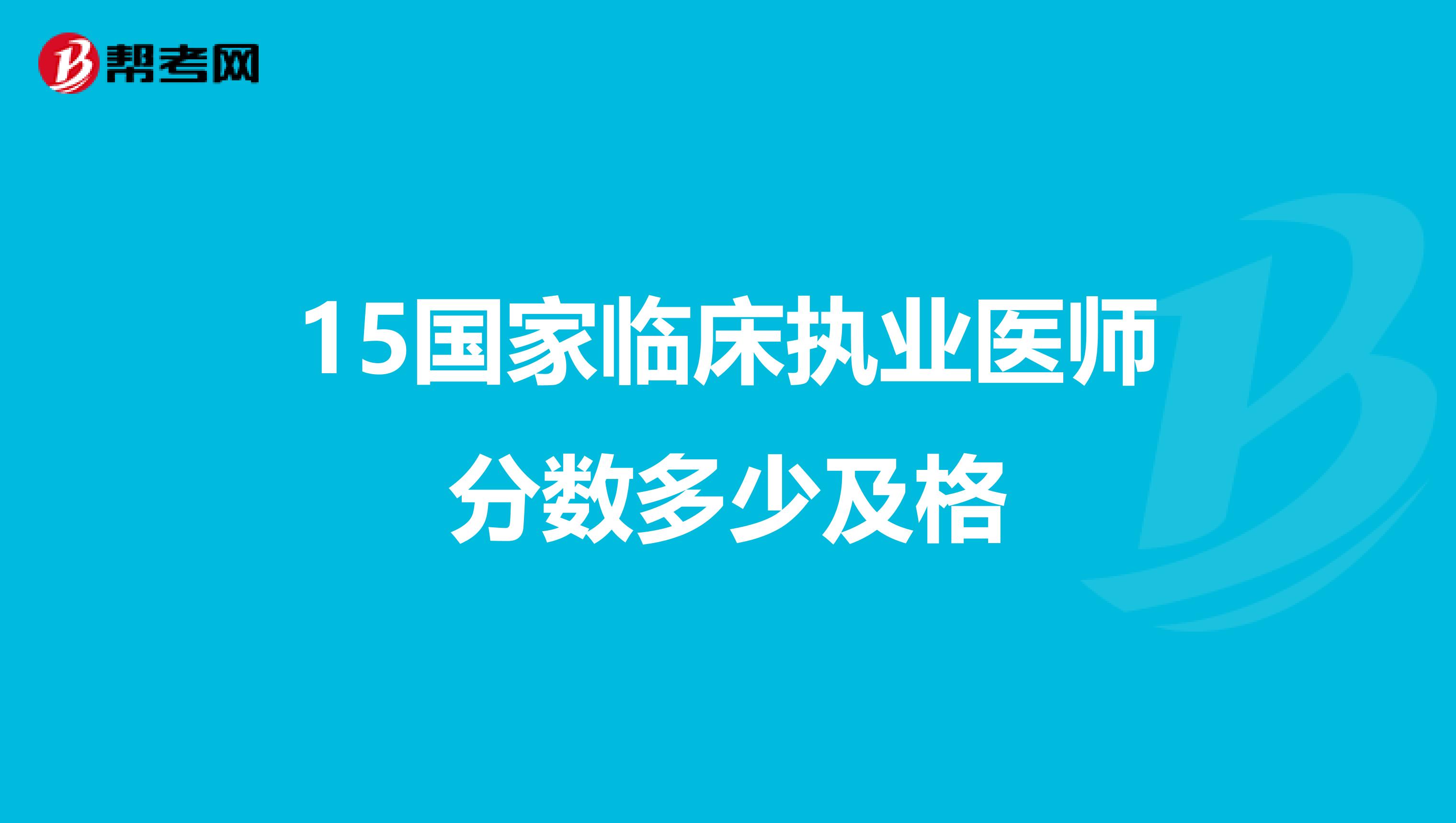 15国家临床执业医师分数多少及格