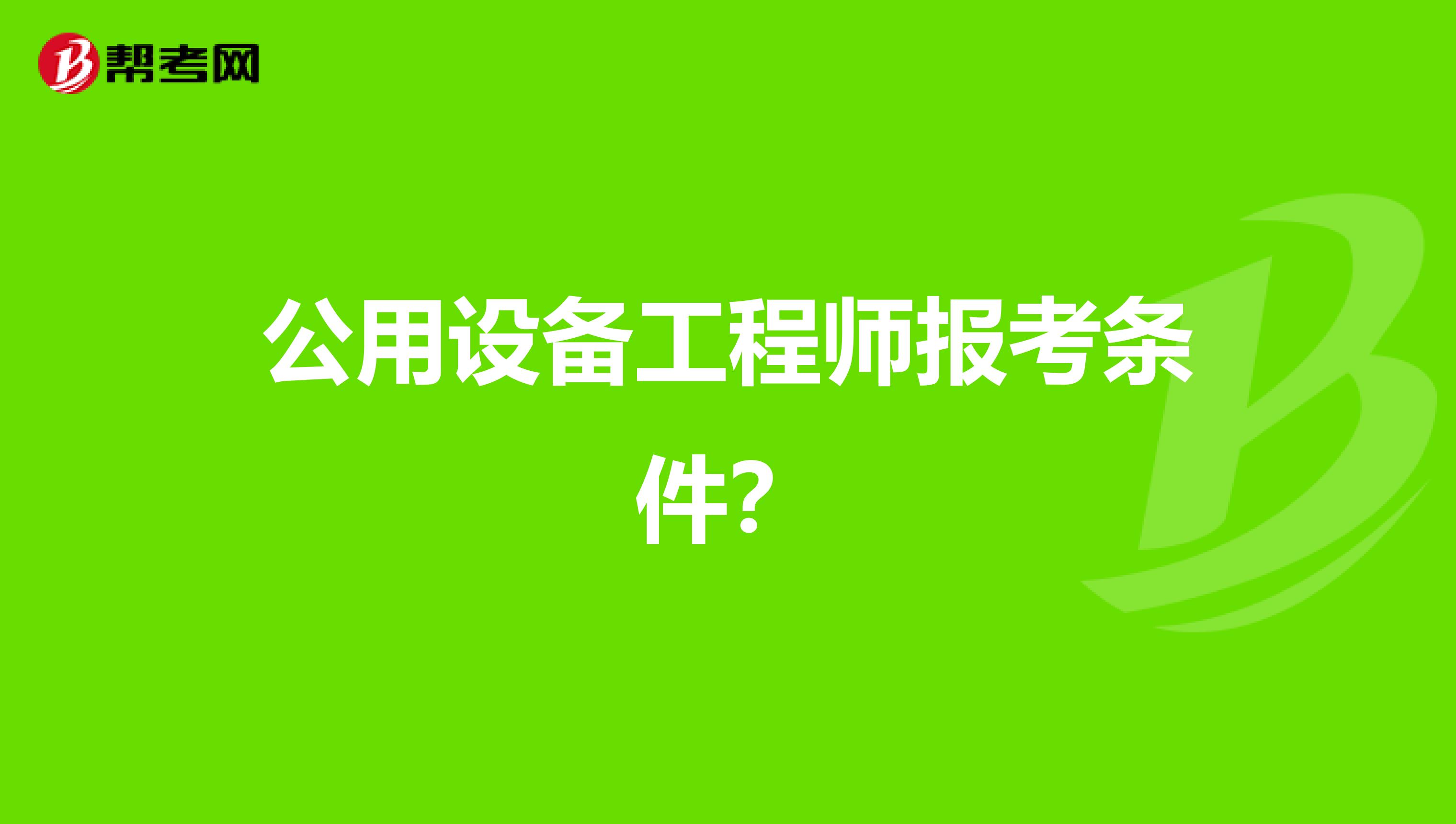 公用设备工程师报考条件？