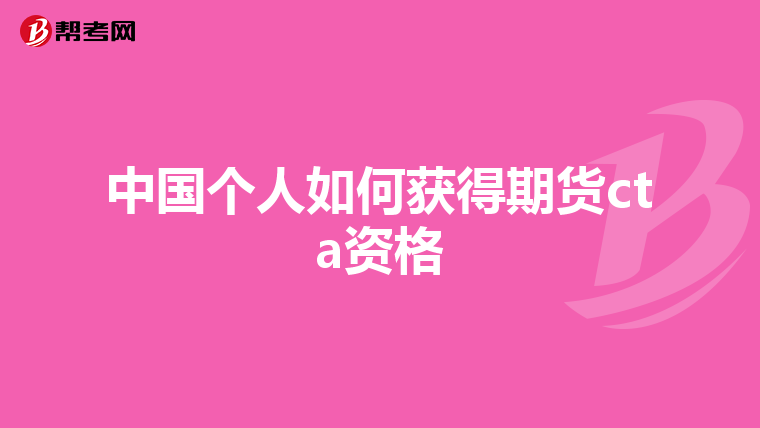 中国个人如何获得期货cta资格