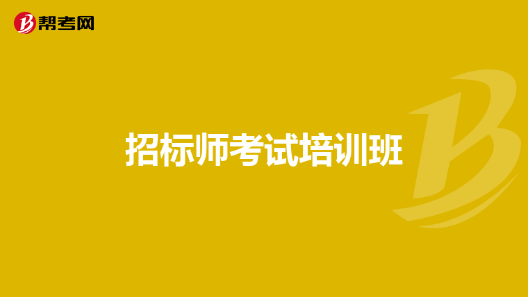 招标师考试培训班