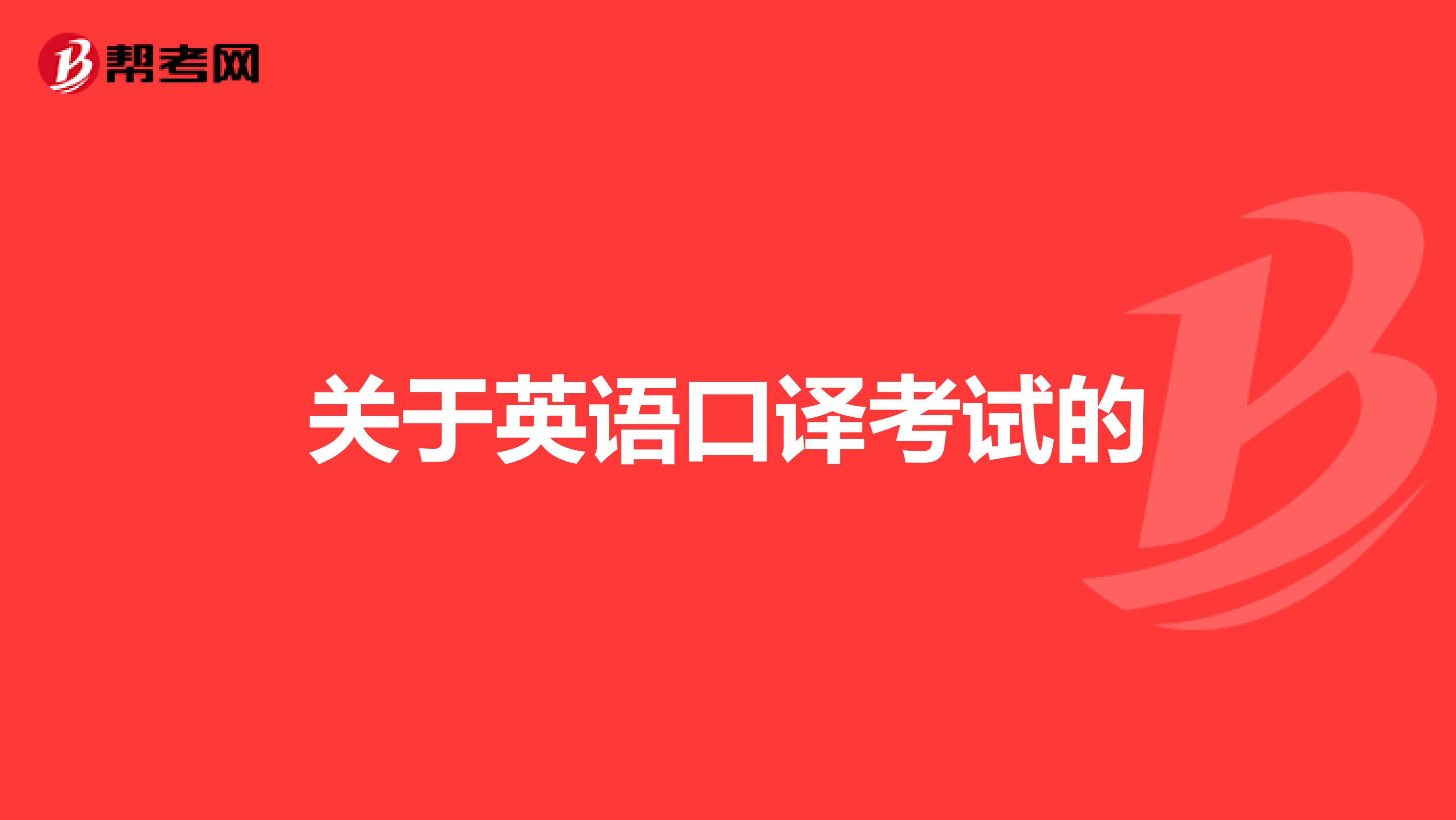 关于英语口译考试的