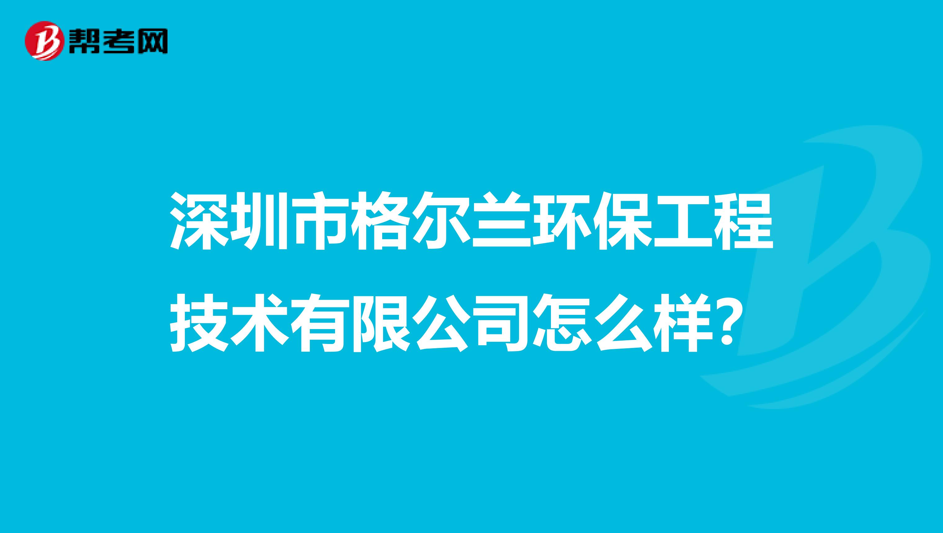 深圳市格尔兰环保工程技术有限公司怎么样？
