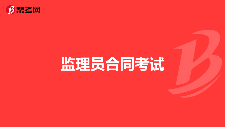 监理员合同考试
