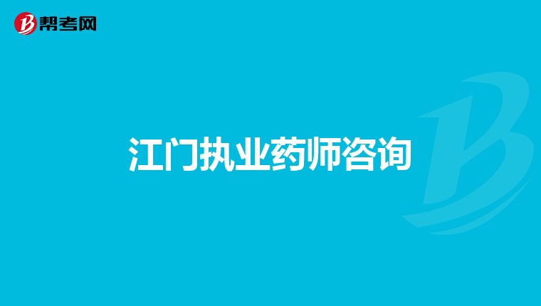 江门执业药师咨询