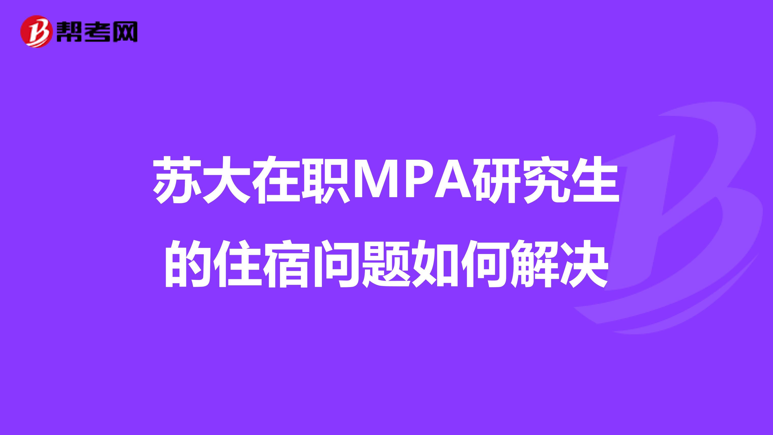 苏大在职MPA研究生的住宿问题如何解决