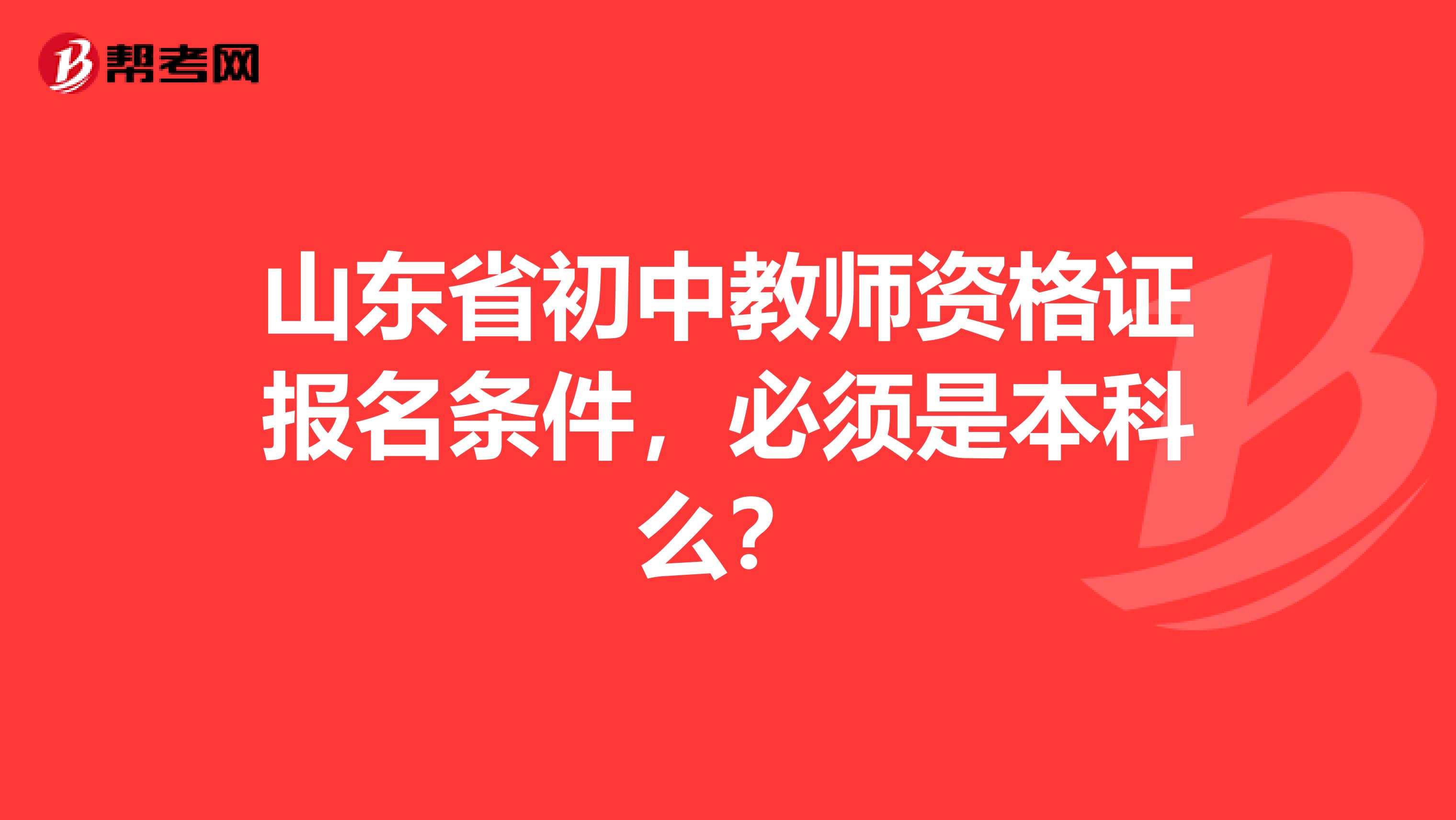 山东省初中教师资格证报名条件,必须是本科么?