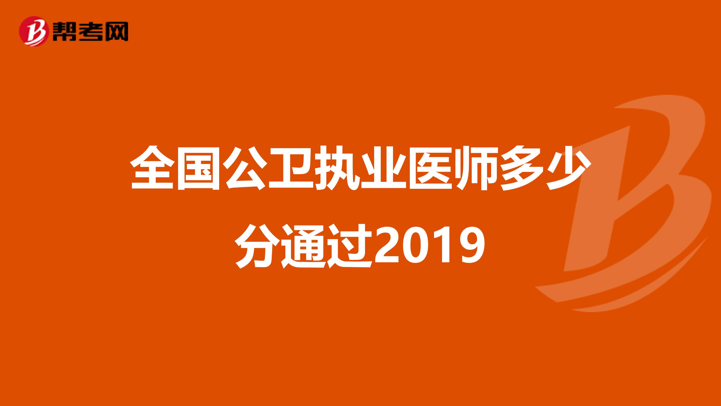 全国公卫执业医师多少分通过2019