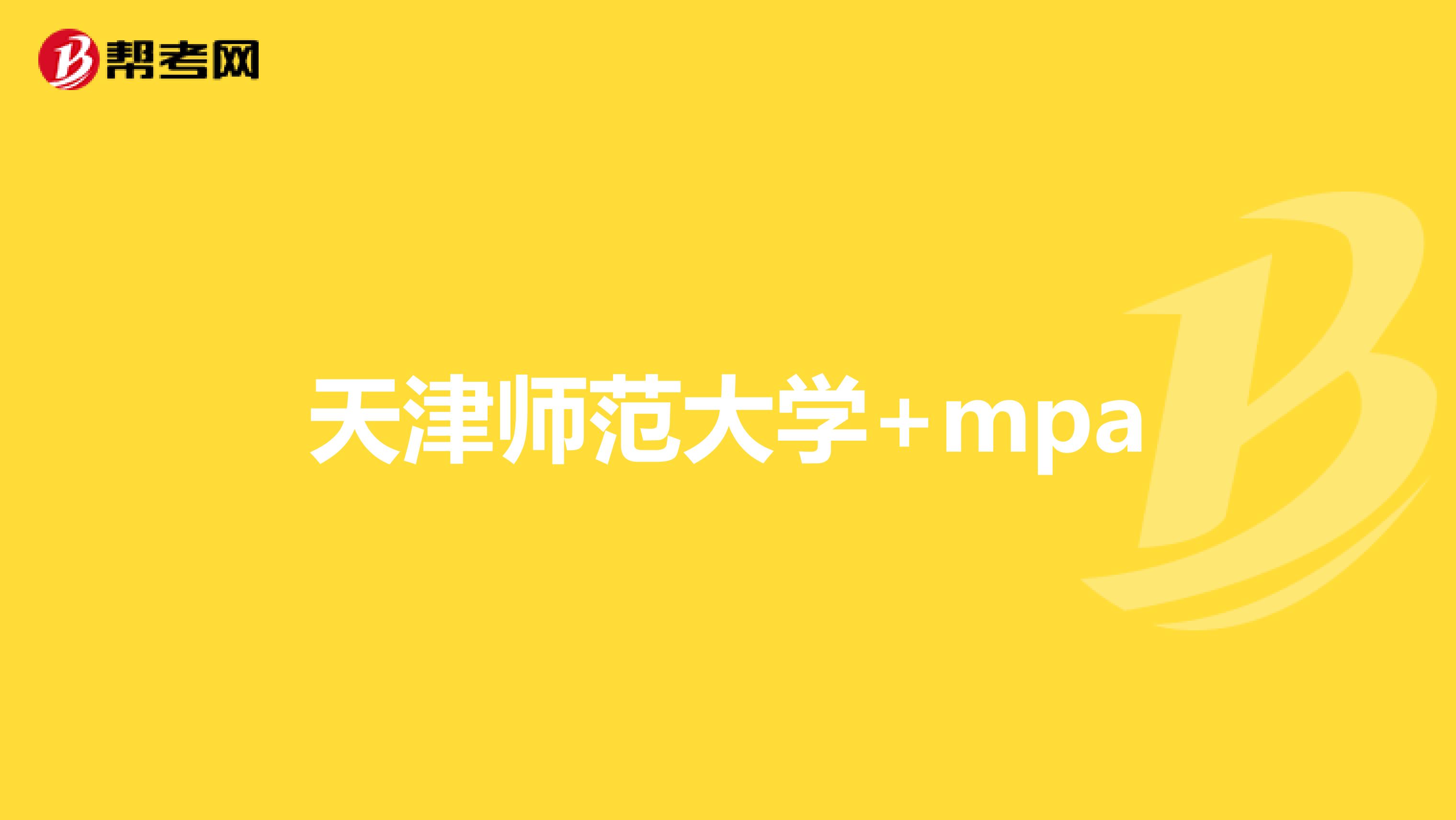 天津师范大学+mpa