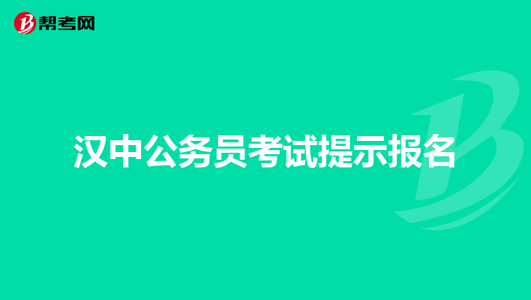 汉中公务员考试提示报名