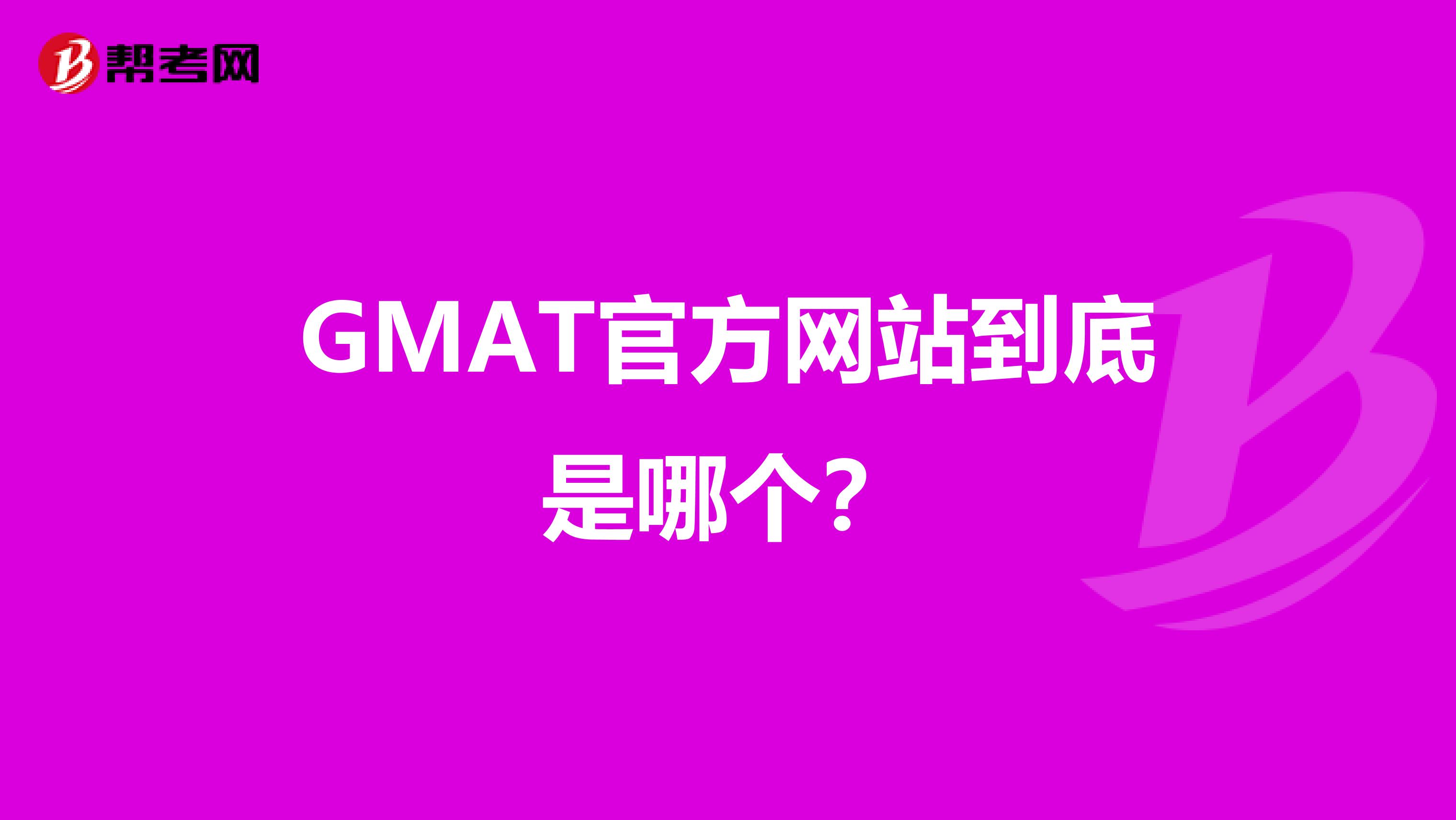 GMAT官方网站到底是哪个?