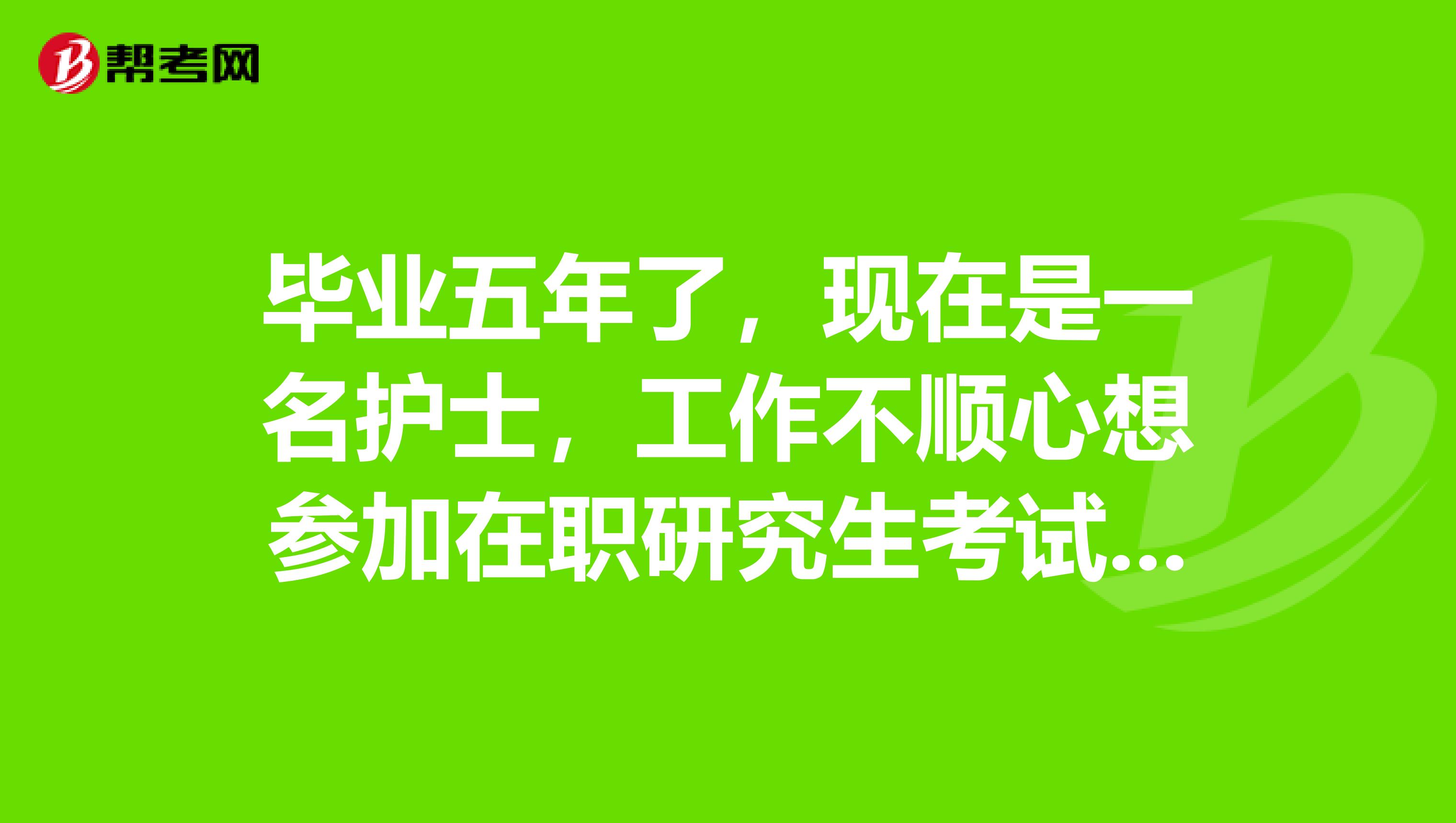 毕业五年了，现在是一名护士，工作不顺心想参加在职研究生考试继续学习，大专学历，正在函授本科护理，不知道还可不可以参加