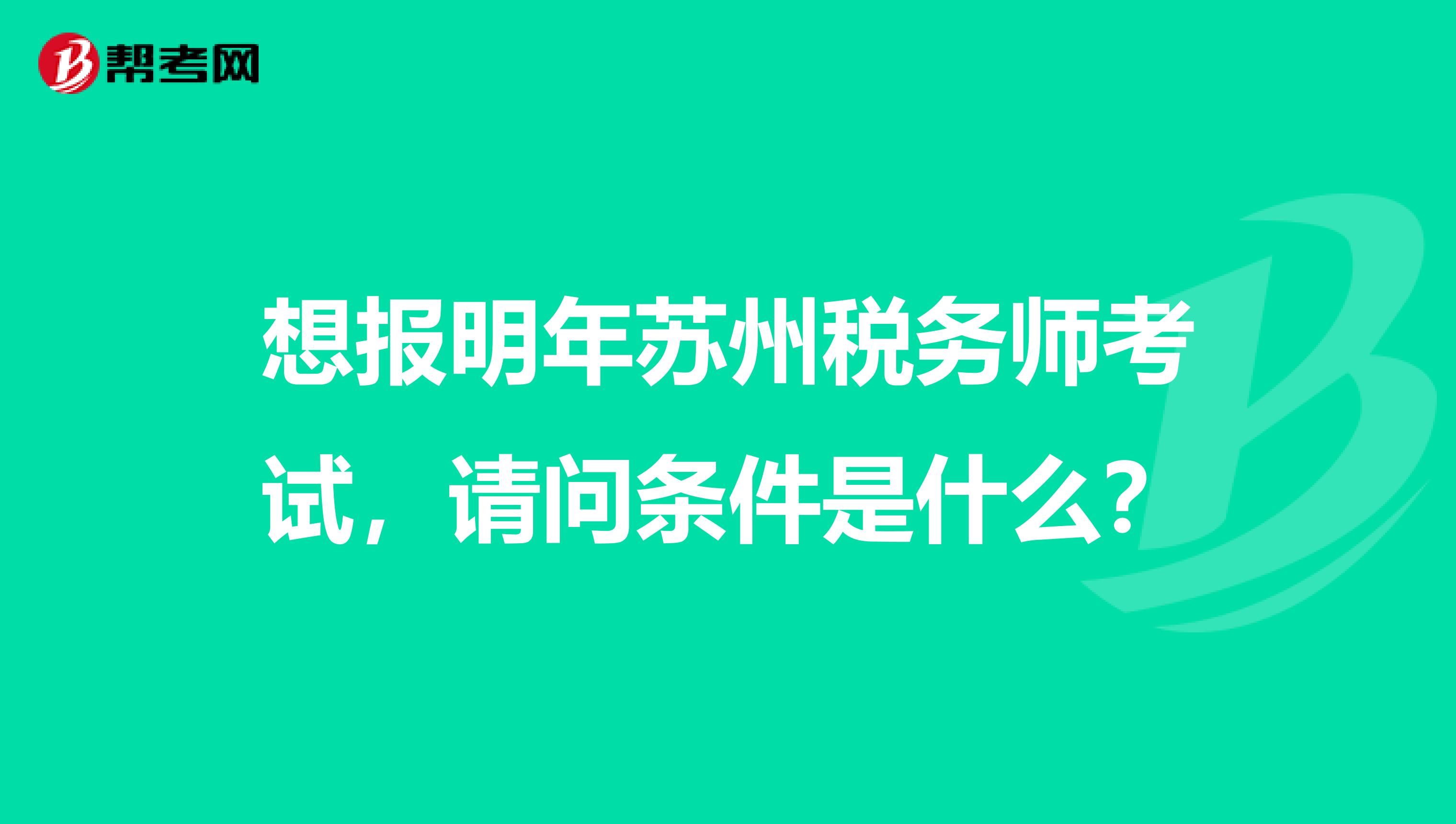 想报明年苏州税务师考试，请问条件是什么？
