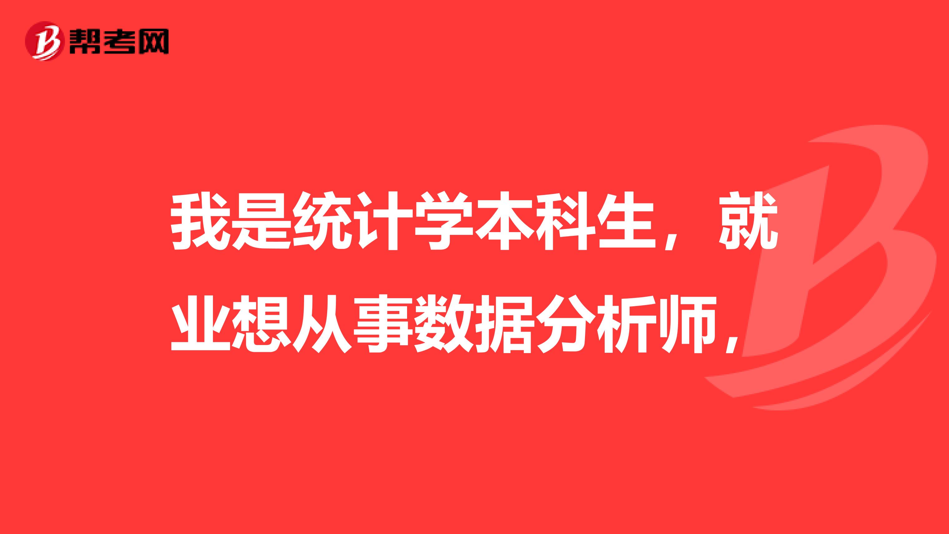 我是统计学本科生,就业想从事数据分析师,