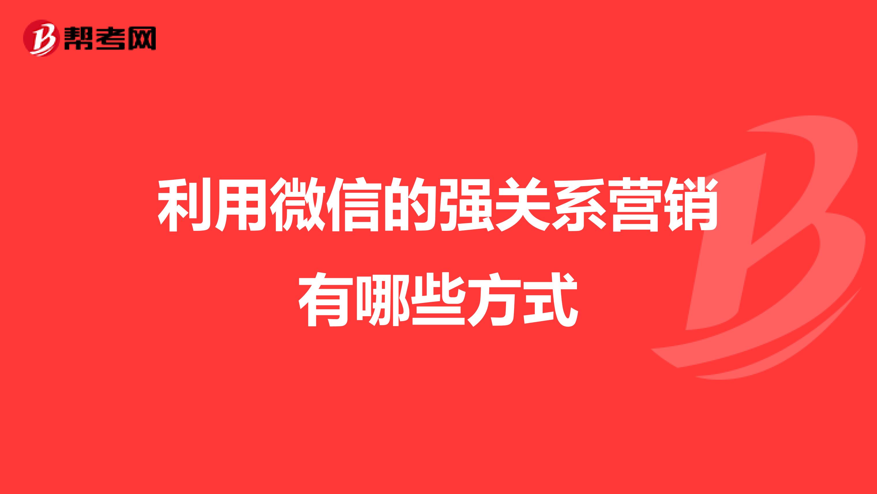 利用微信的强关系营销有哪些方式