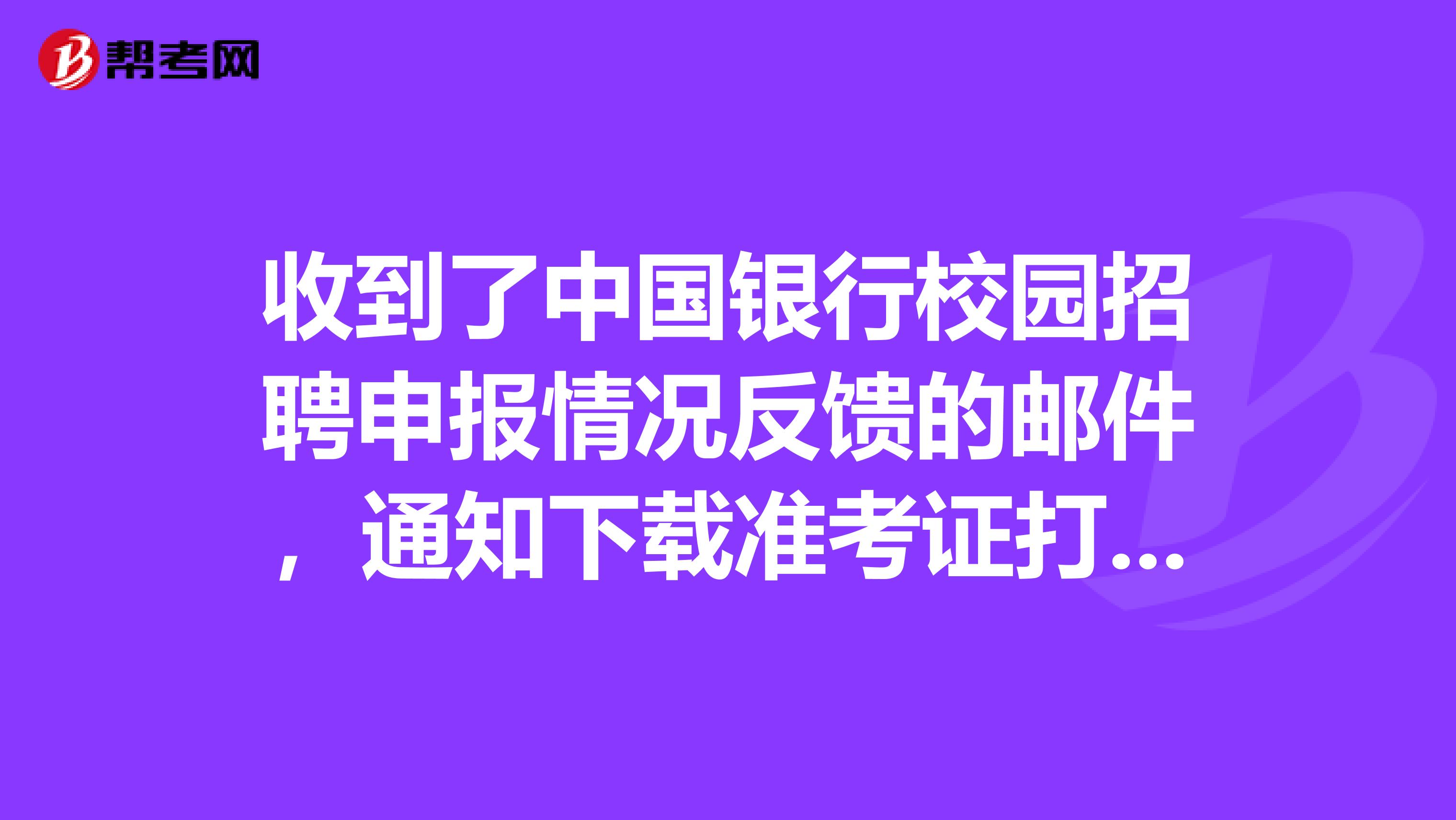 收到了中国银行校园招聘申报情况反馈的邮件，通知下载准考证打印参加笔试，该怎么准备啊？