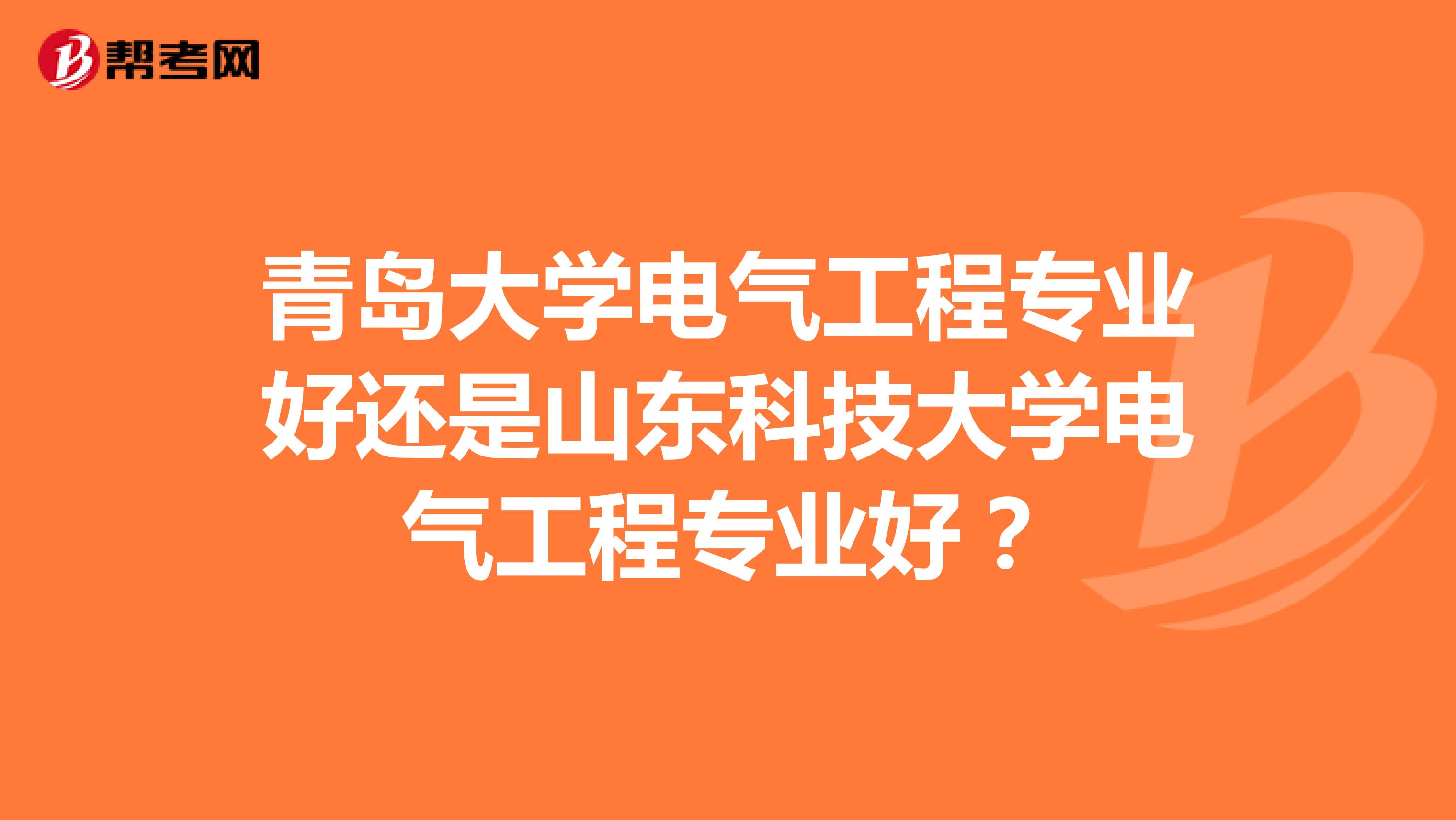 青岛大学电气工程专业好还是山东科技大学电气工程专业好?
