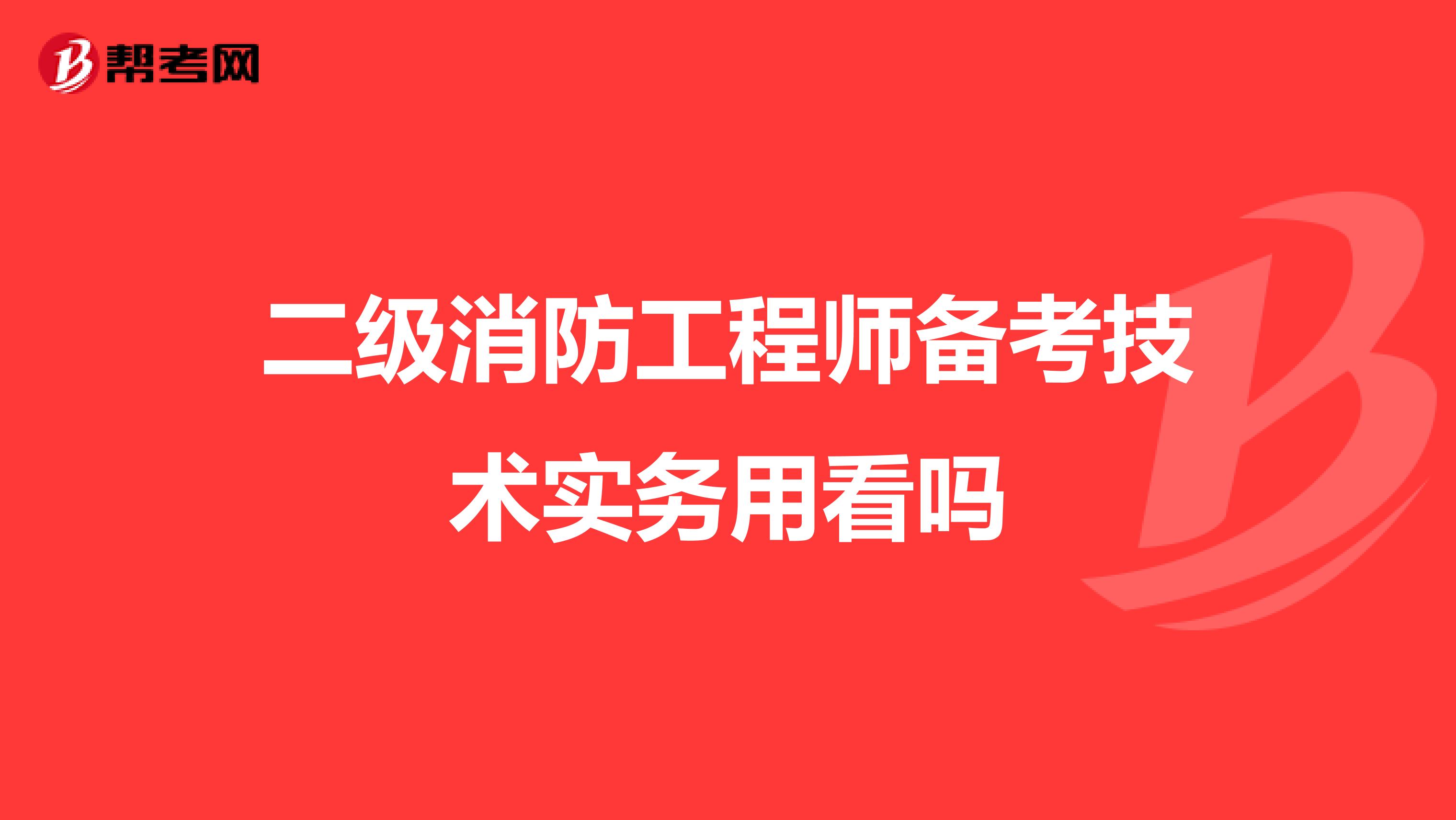 二级消防工程师备考技术实务用看吗