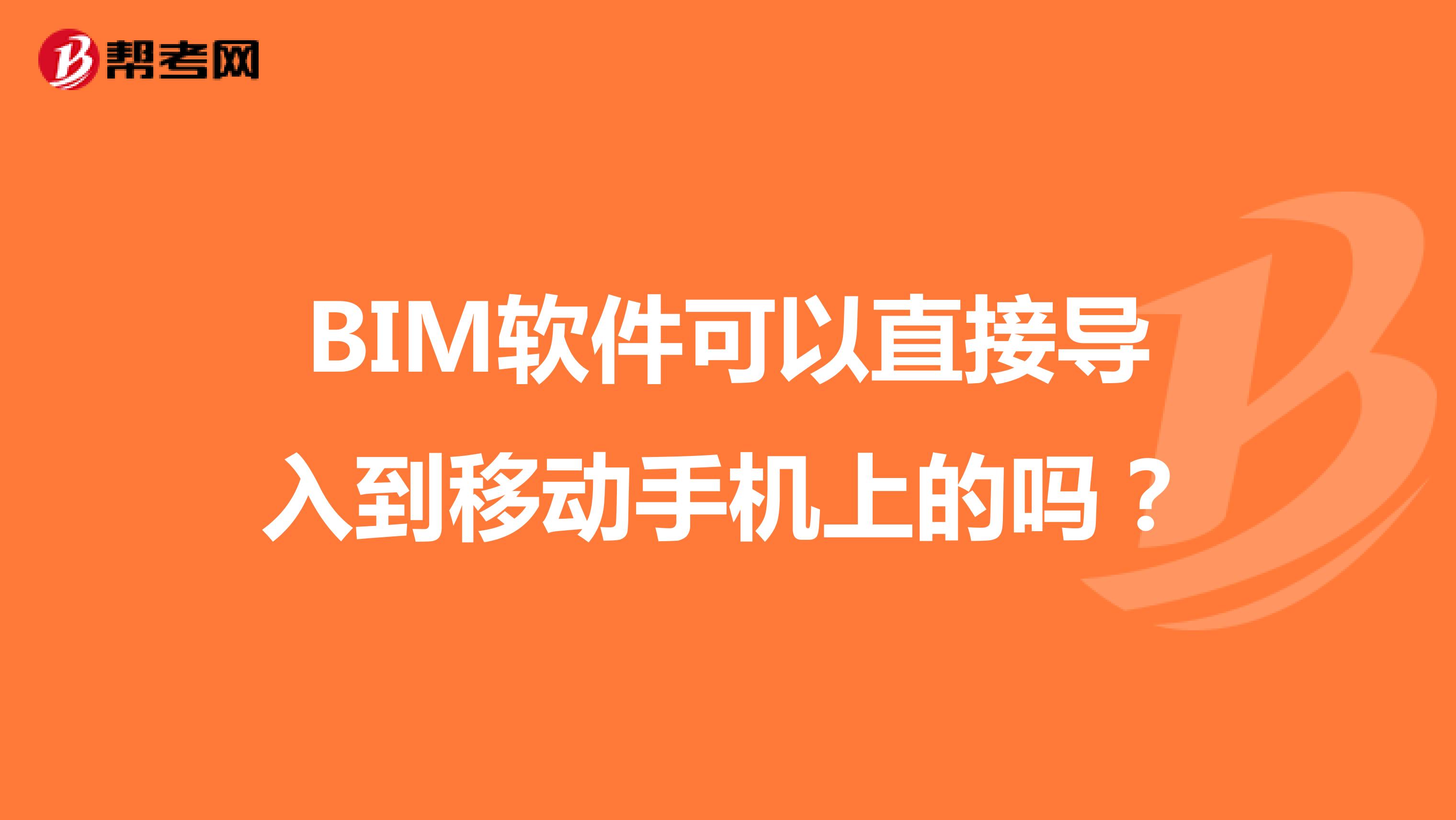 BIM软件可以直接导入到移动手机上的吗？