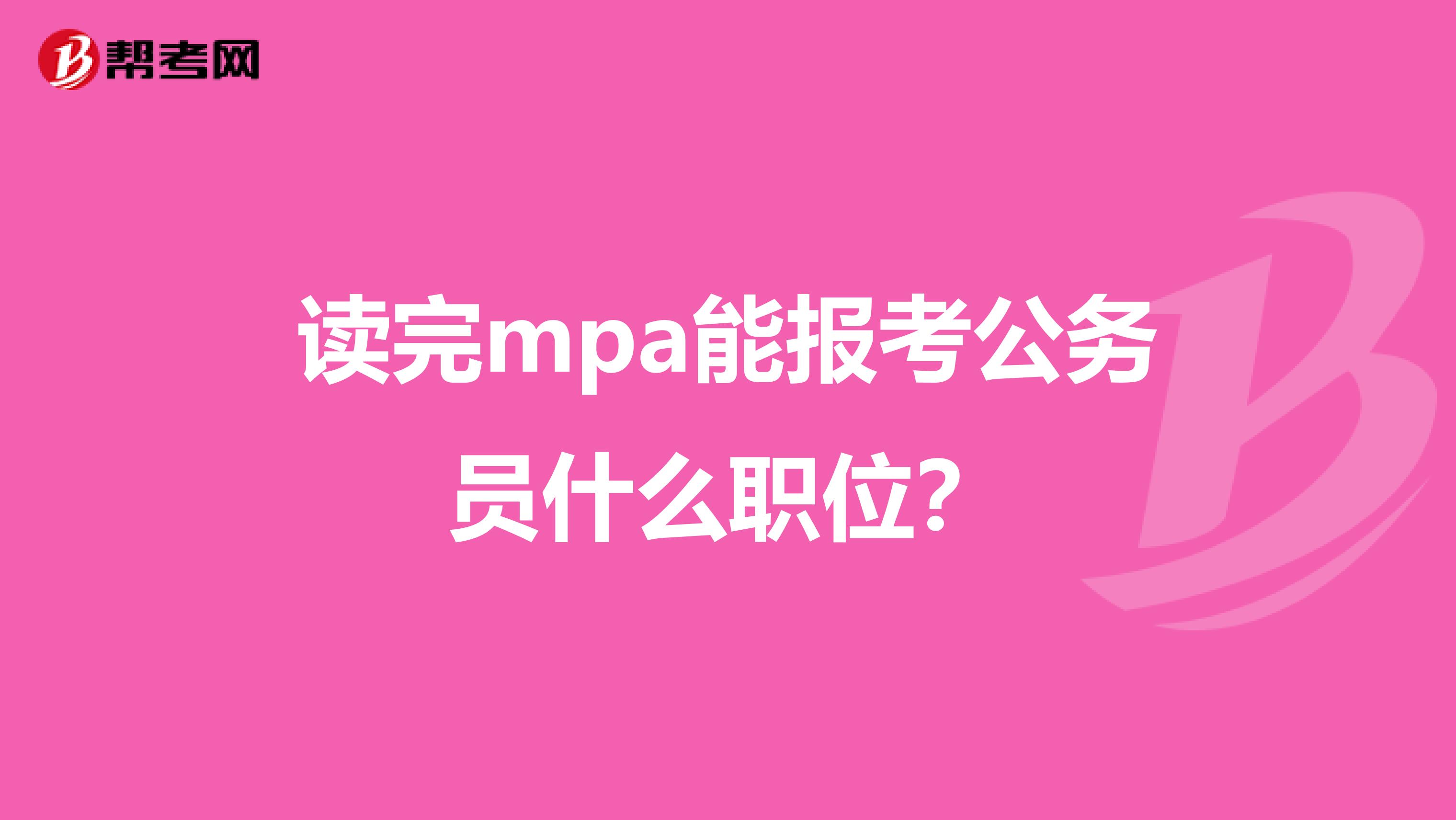 讀完mpa能報(bào)考公務(wù)員什么職位？