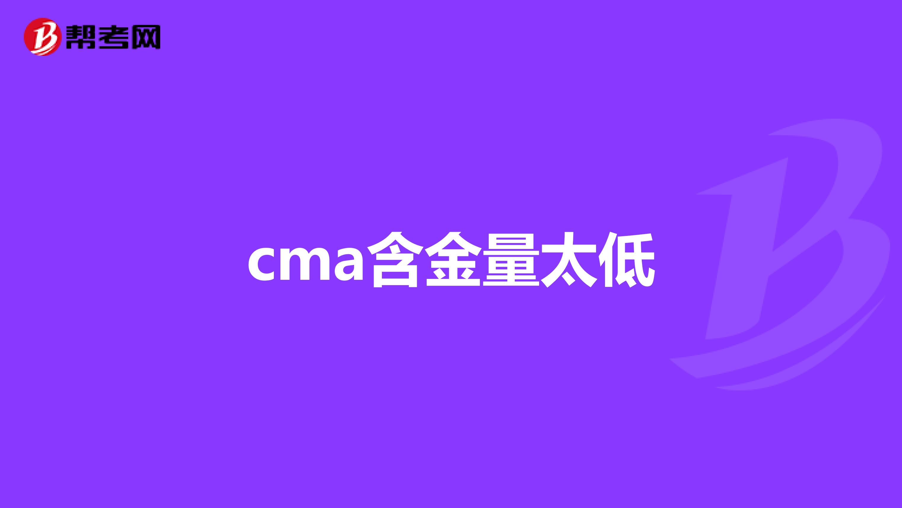 cma含金量太低