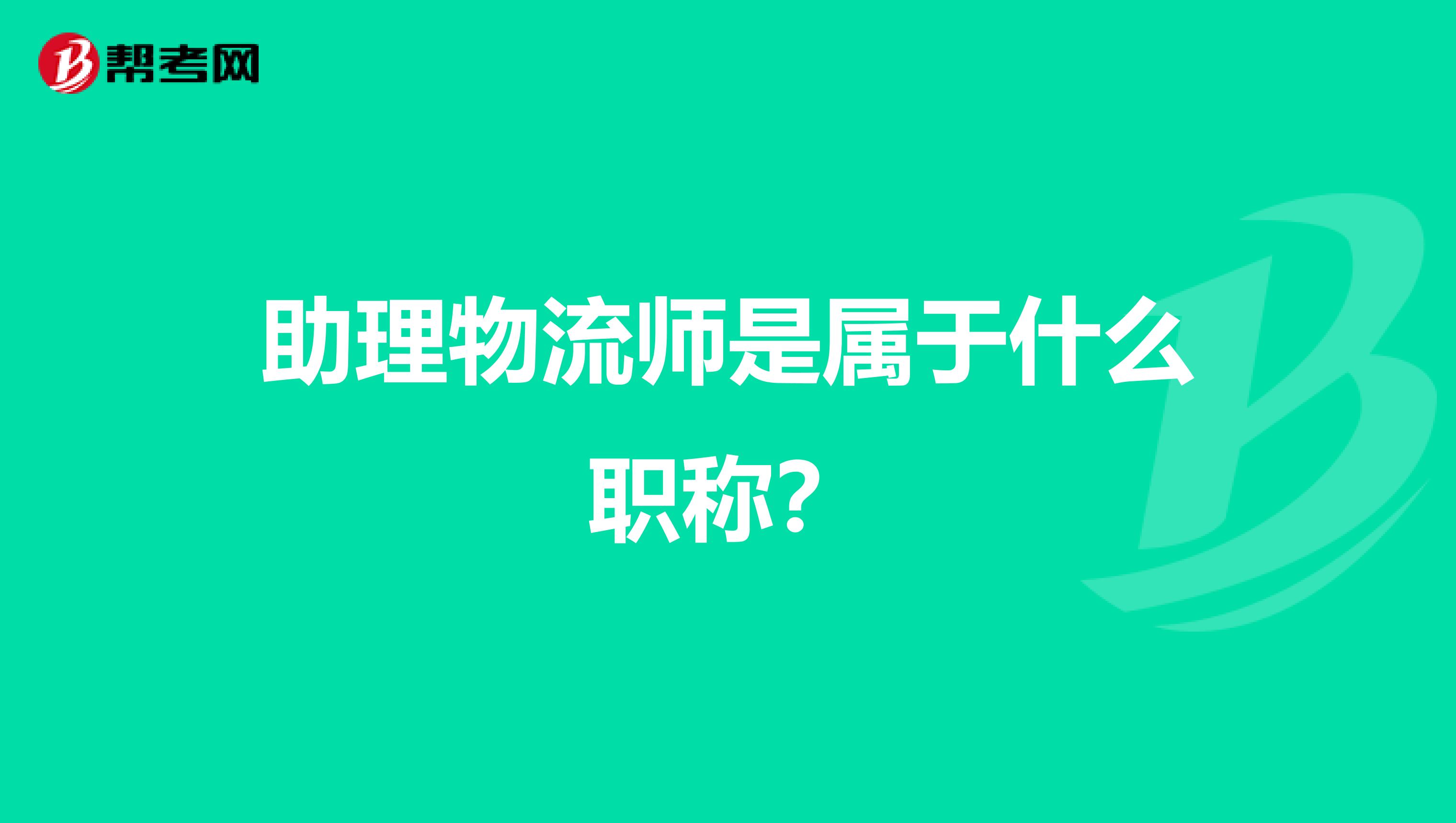 助理物流师是属于什么职称?