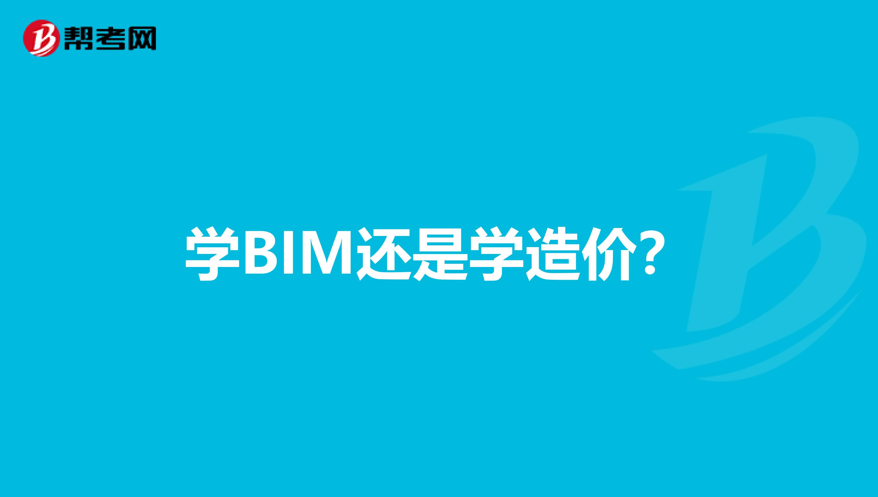 学BIM还是学造价？