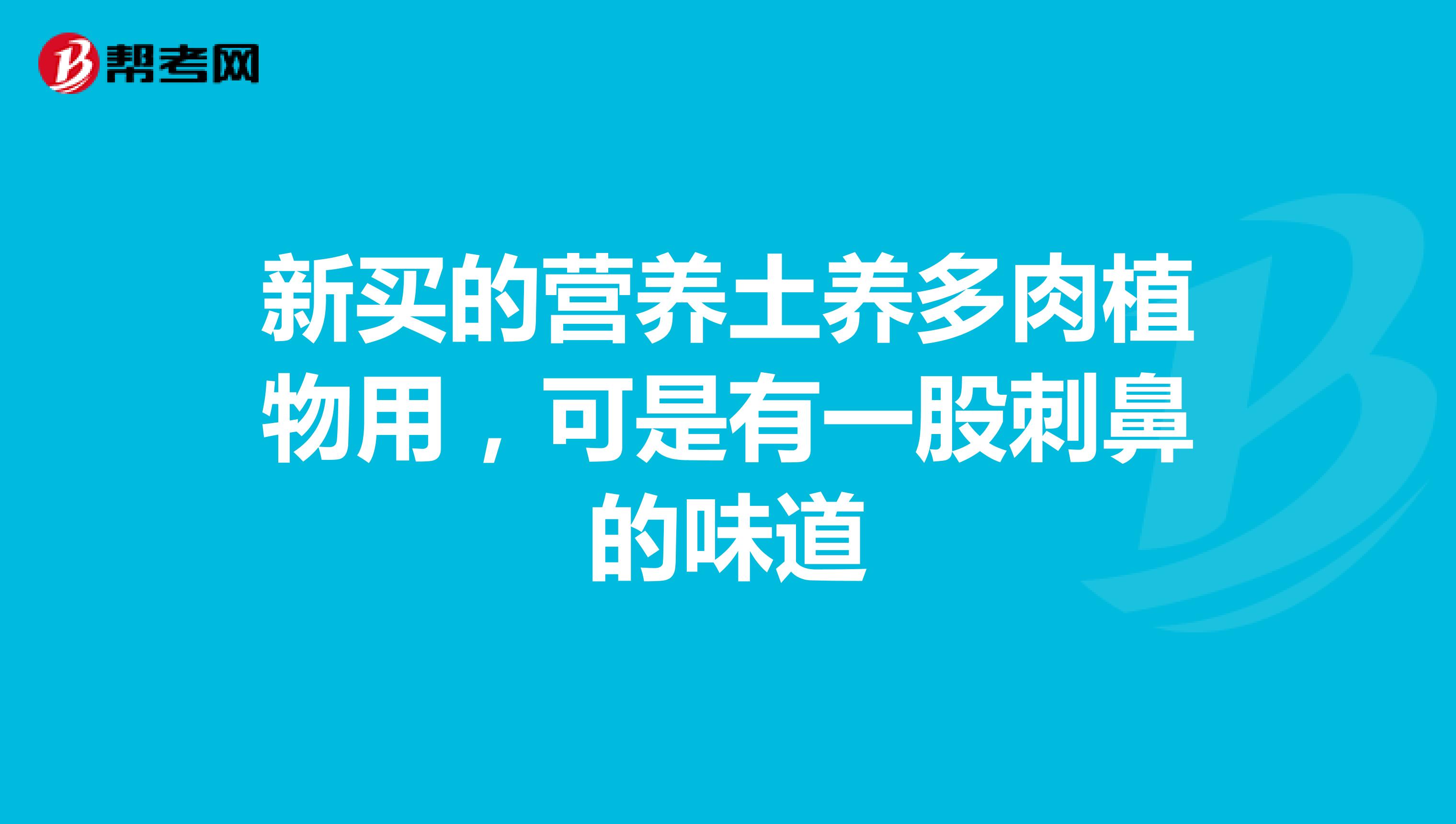 新买的营养土养多肉植物用,可是有一股刺鼻的味道
