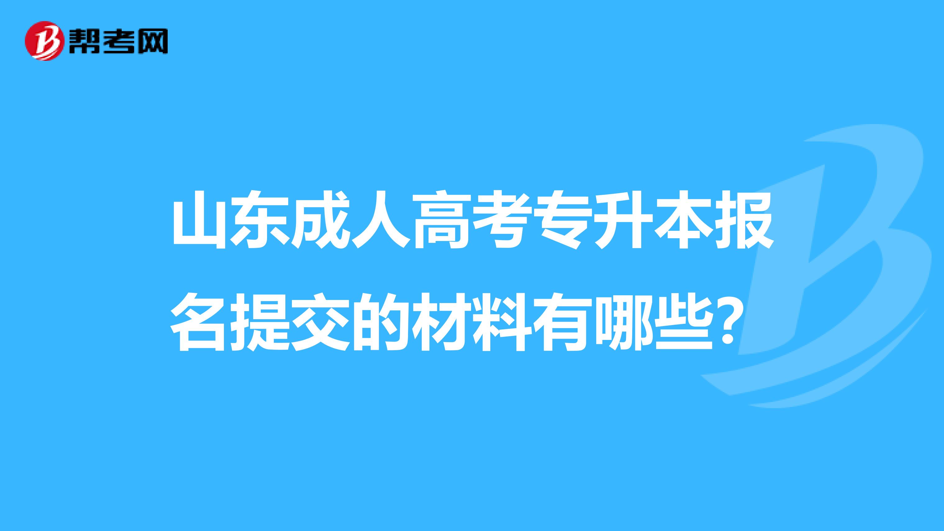 山东成人高考专升本报名提交的材料有哪些？