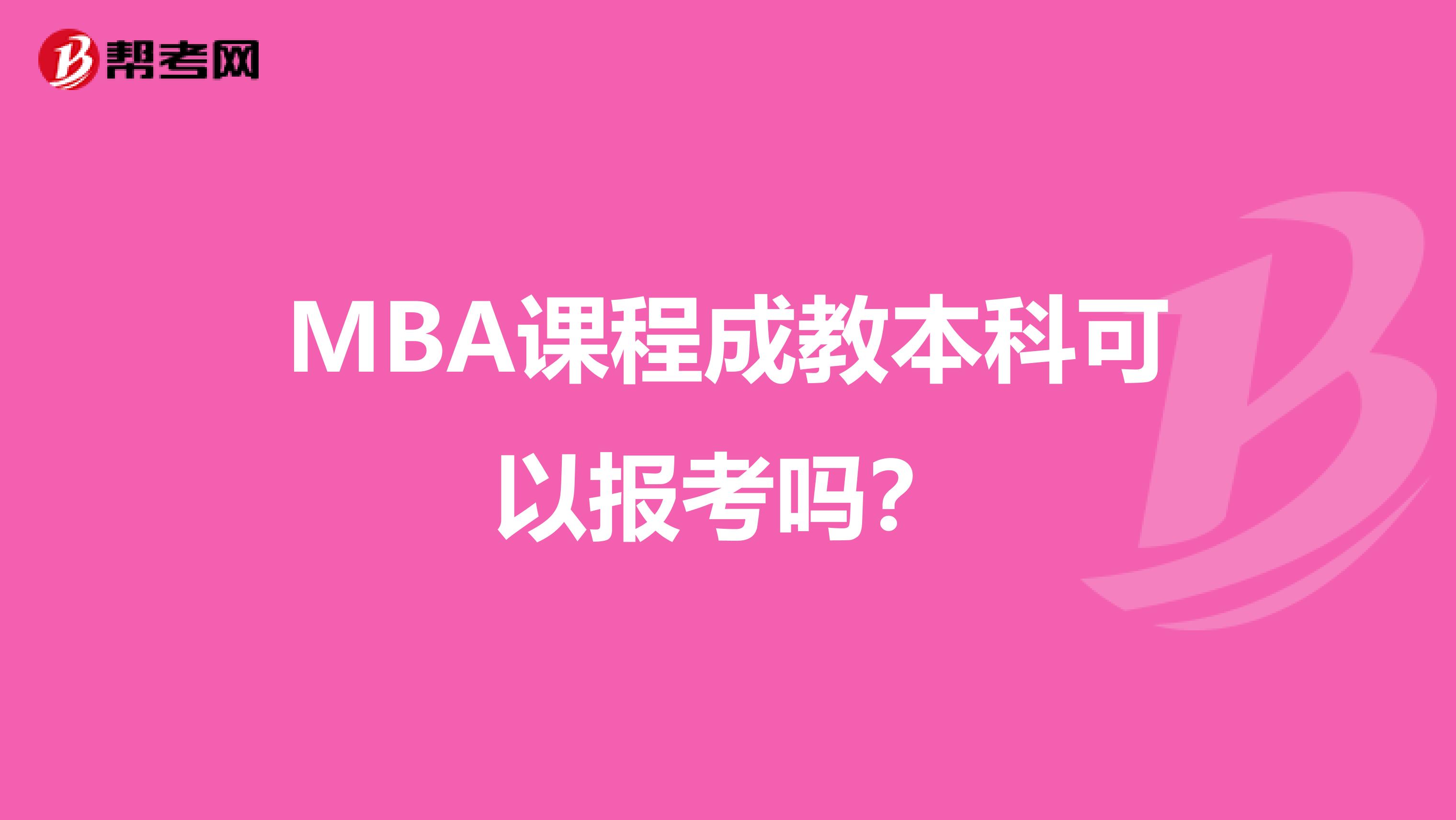MBA課程成教本科可以報考嗎？