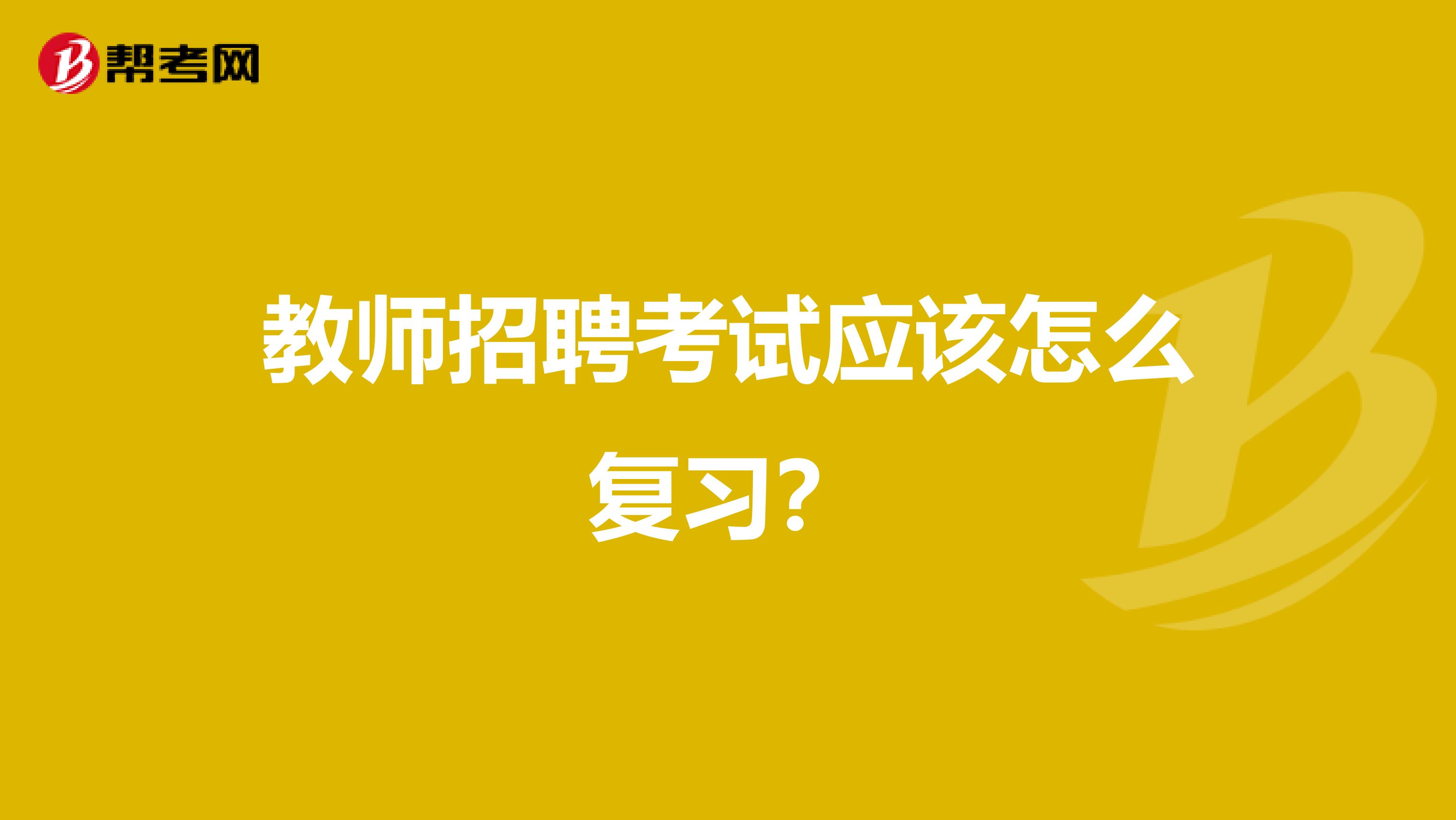 教师招聘考试应该怎么复习？