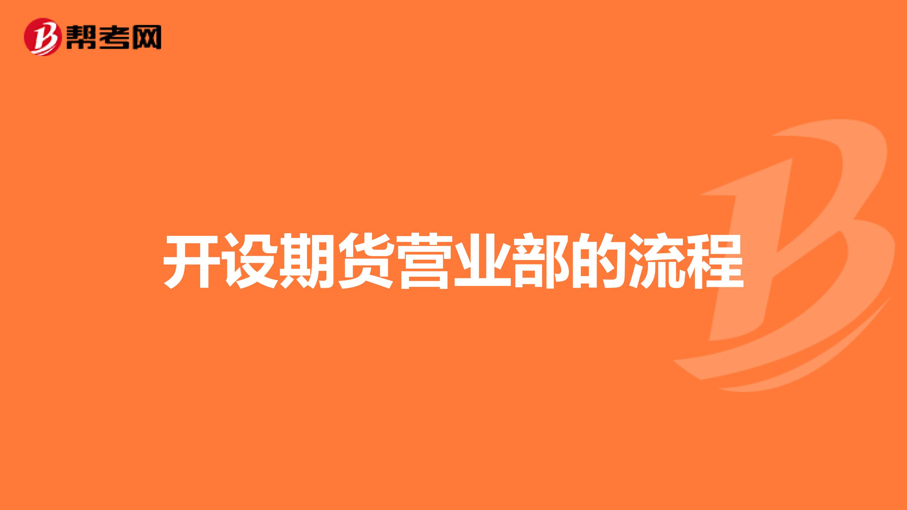 开设期货营业部的流程