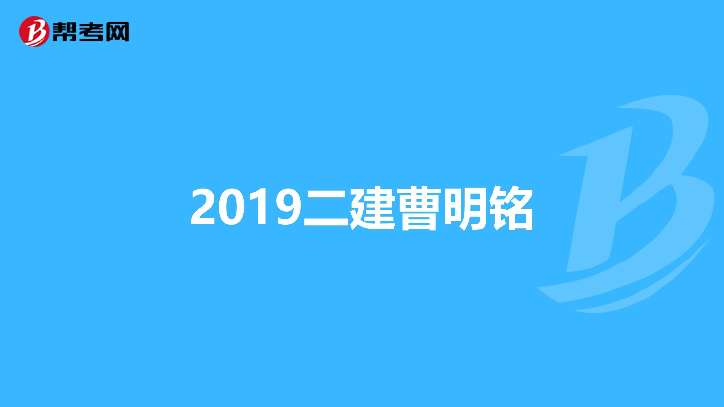 2019二建曹明铭