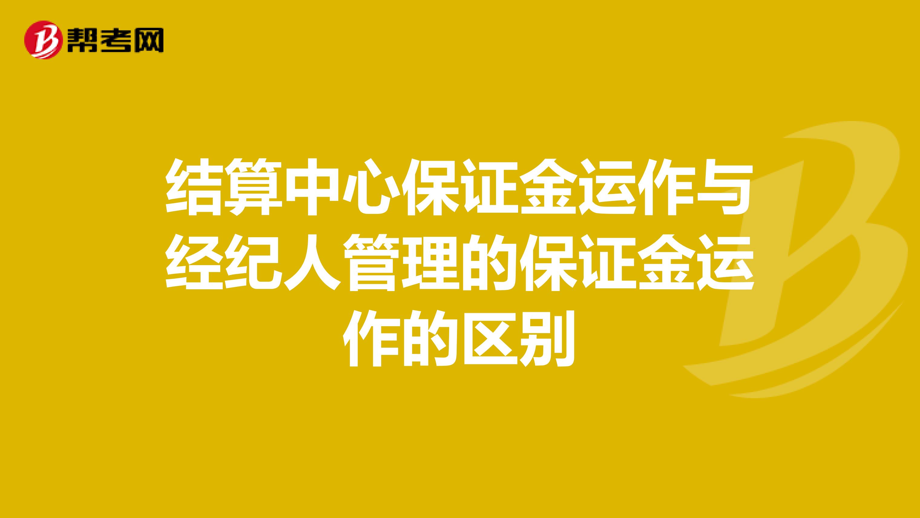 结算中心保证金运作与经纪人管理的保证金运作的区别