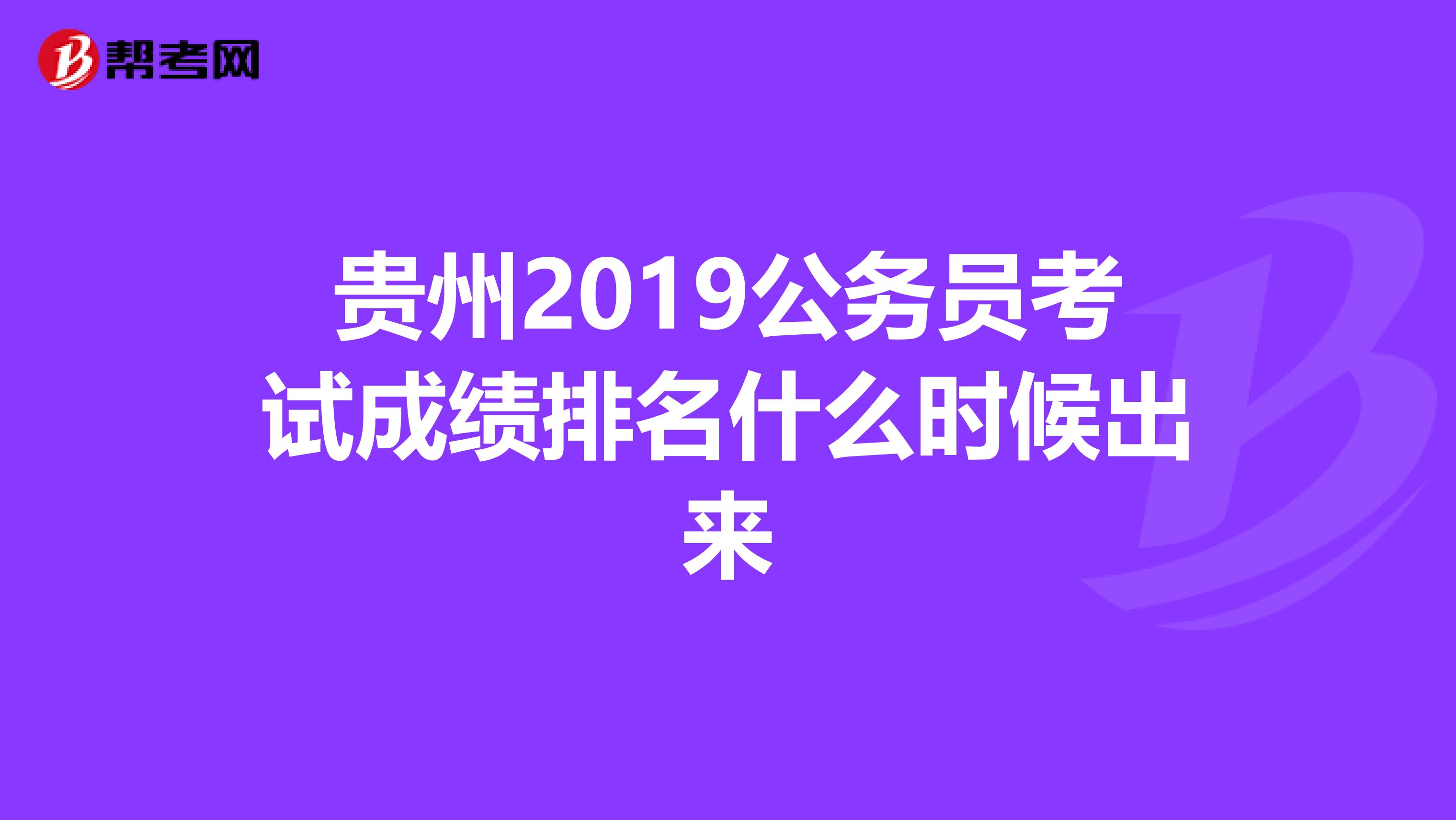 贵州2019公务员考试成绩排名什么时候出来