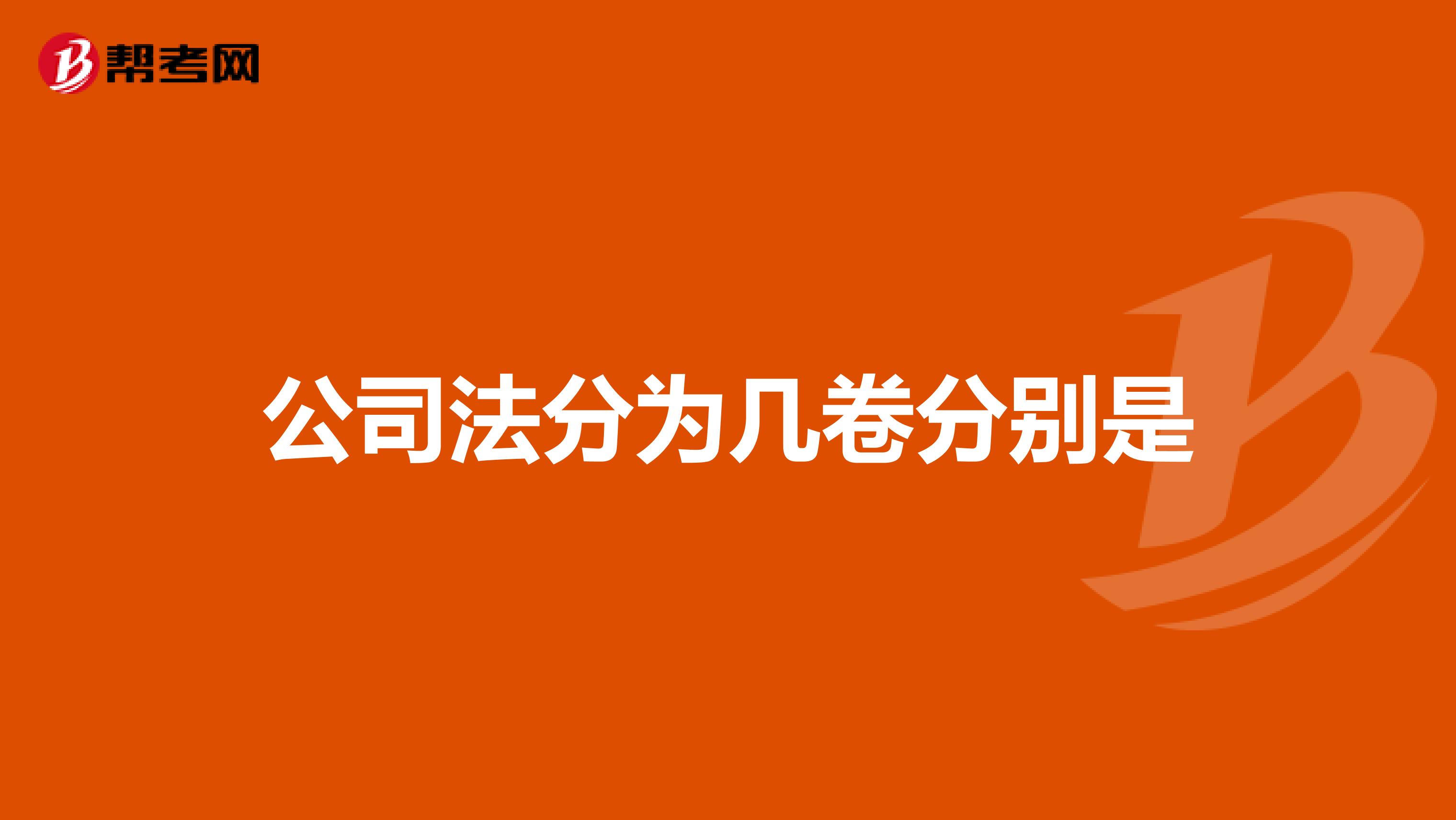 公司法分為幾卷分別是