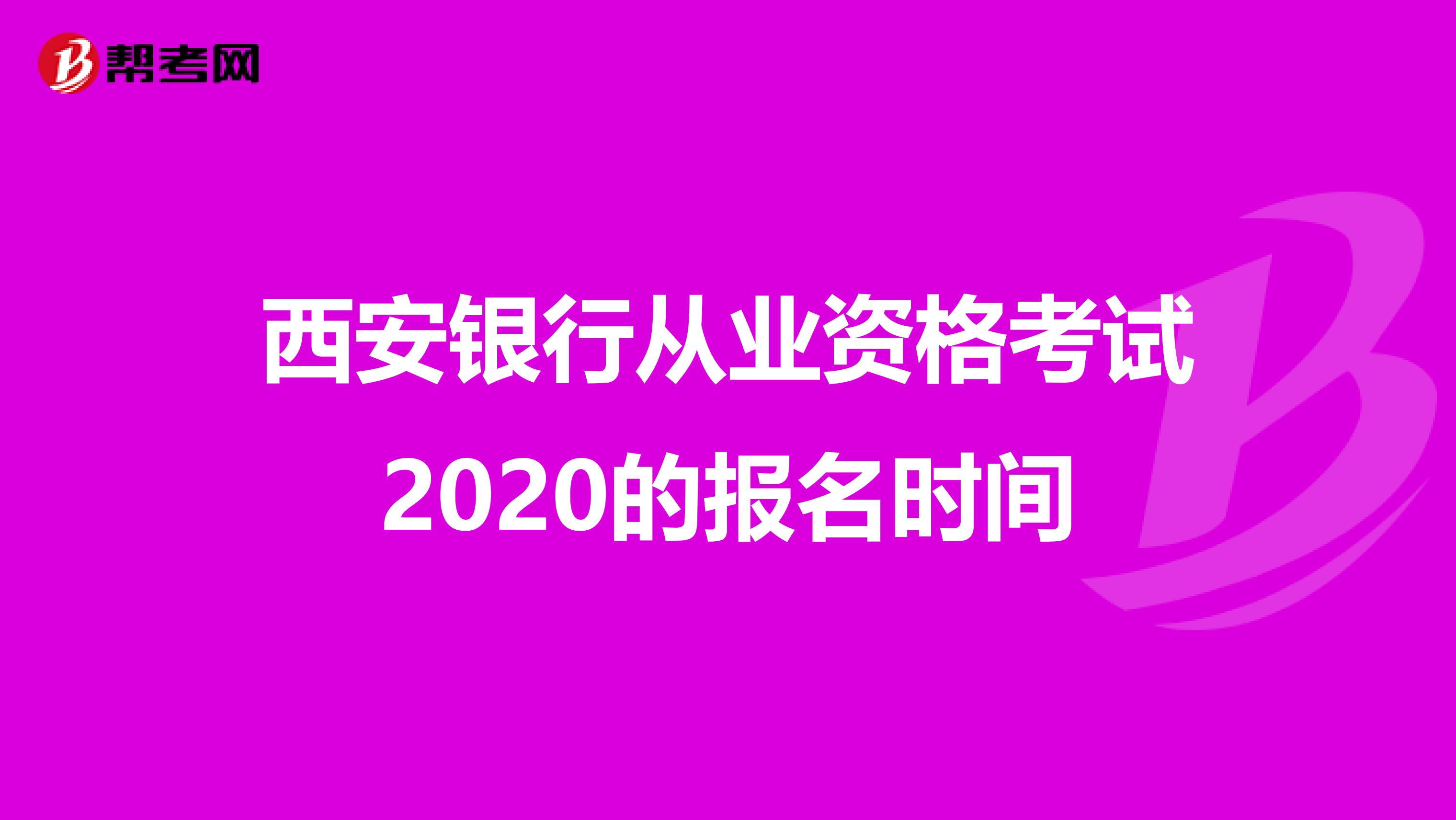 西安银行从业资格考试2020的报名时间