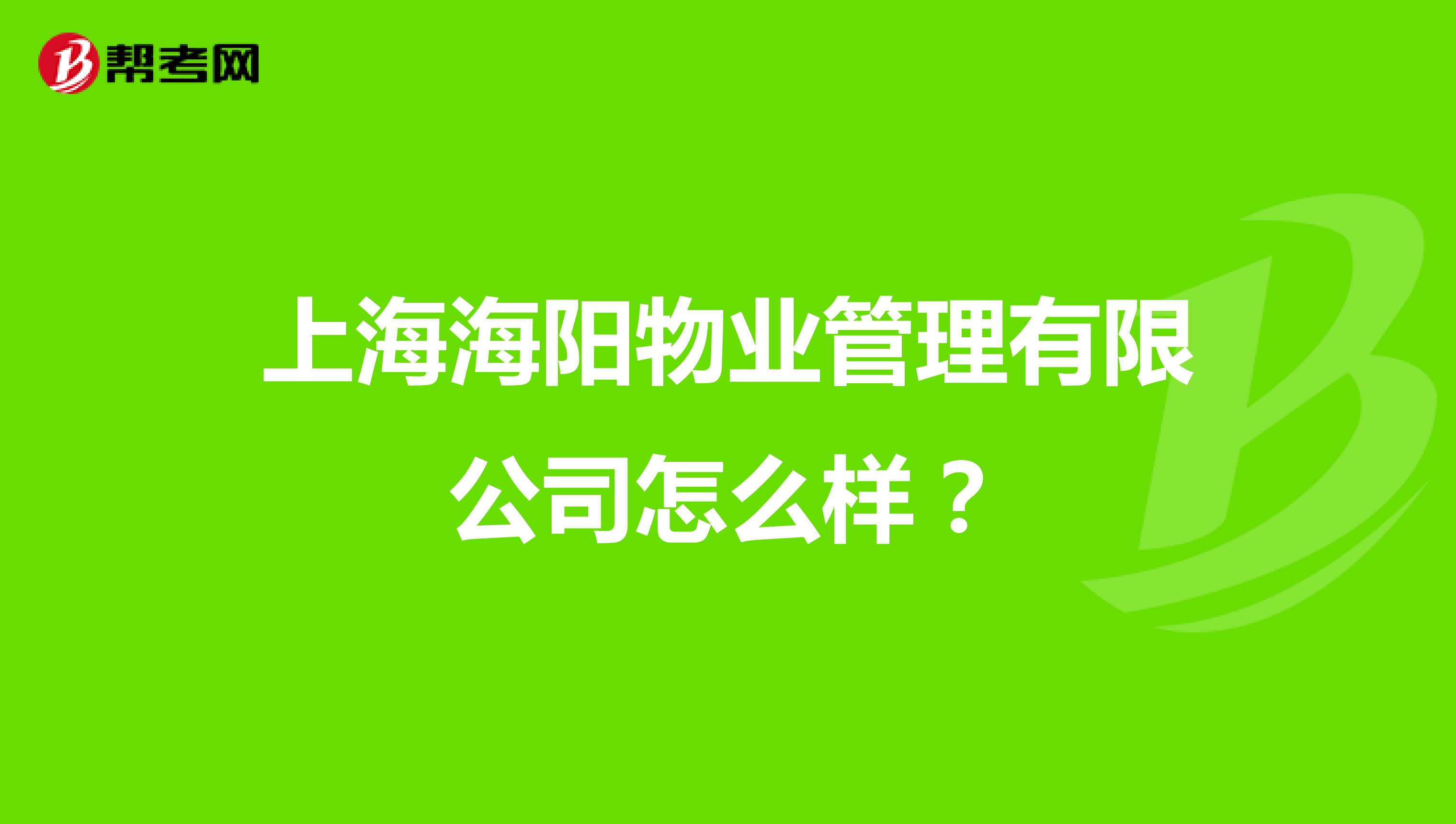 上海海阳物业管理有限公司怎么样？