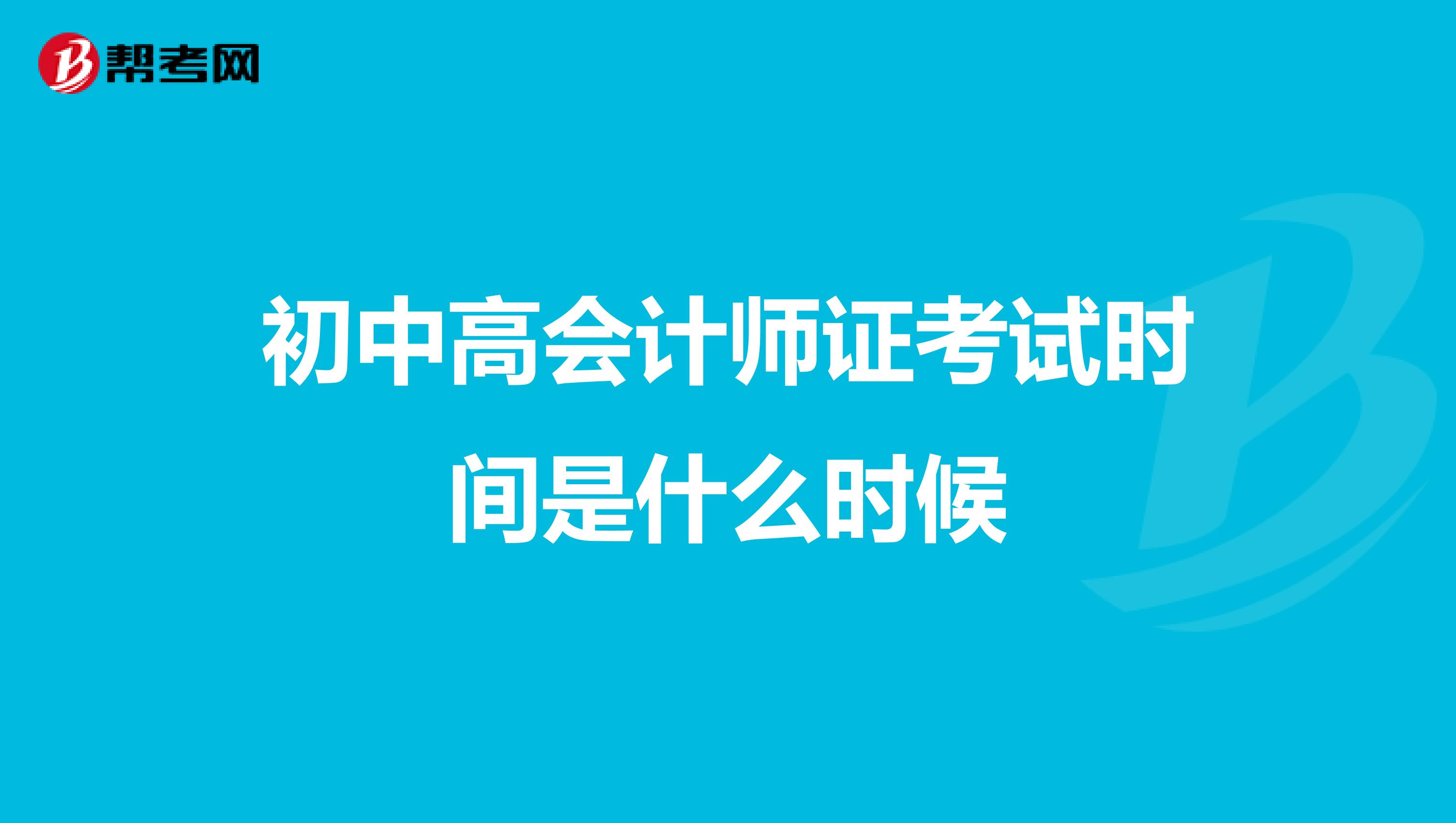 初中高会计师证考试时间是什么时候