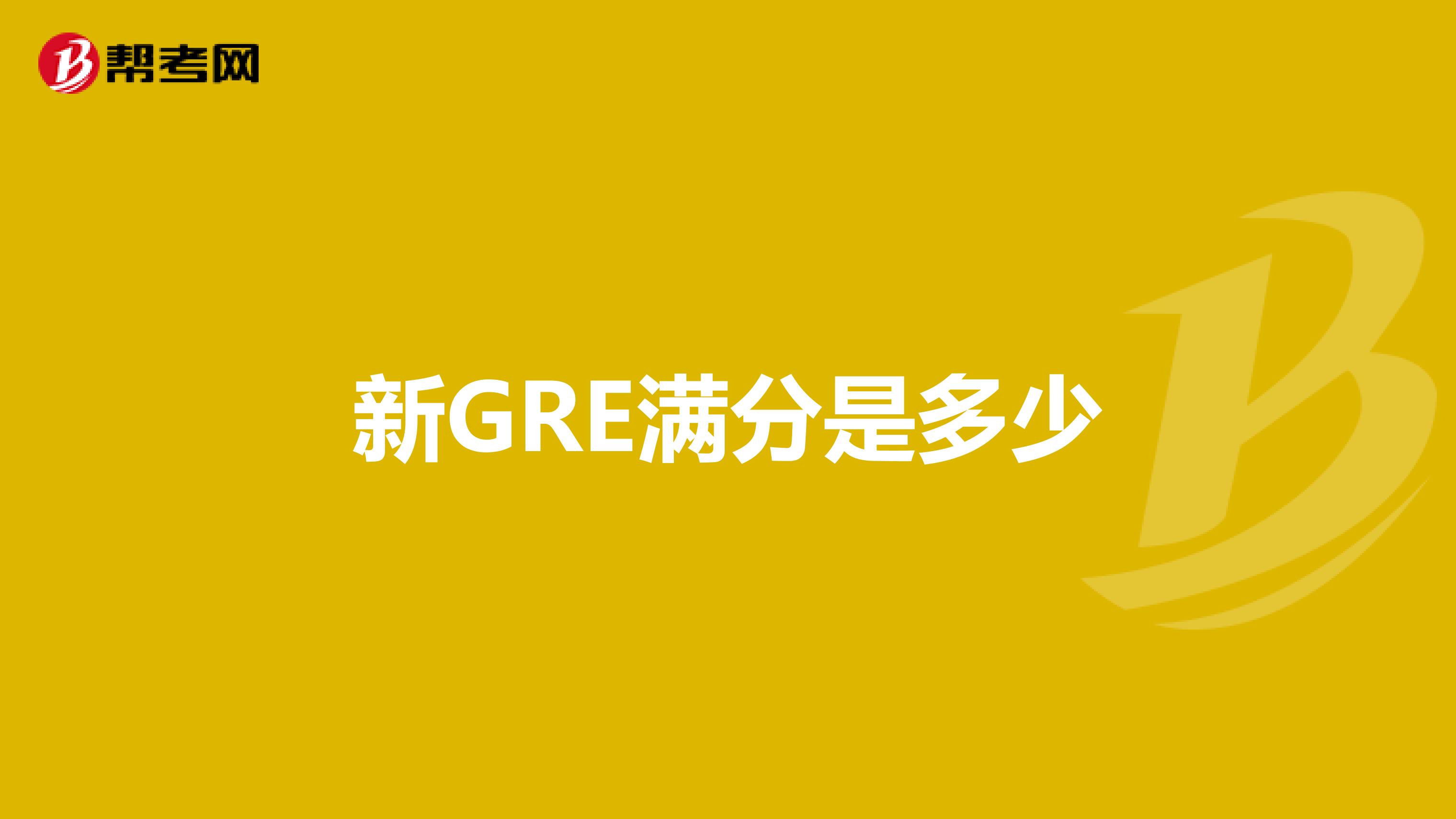 新GRE满分是多少