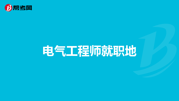 电气工程师就职地