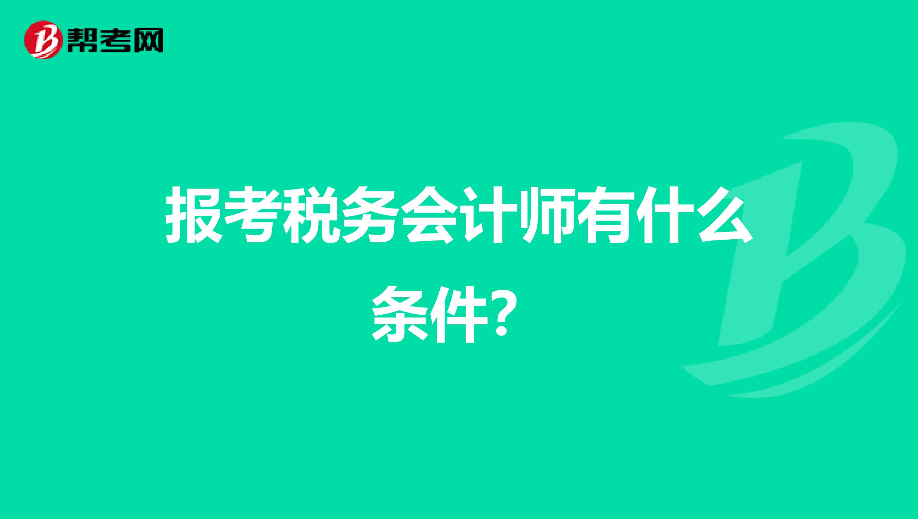 报考税务会计师有什么条件？