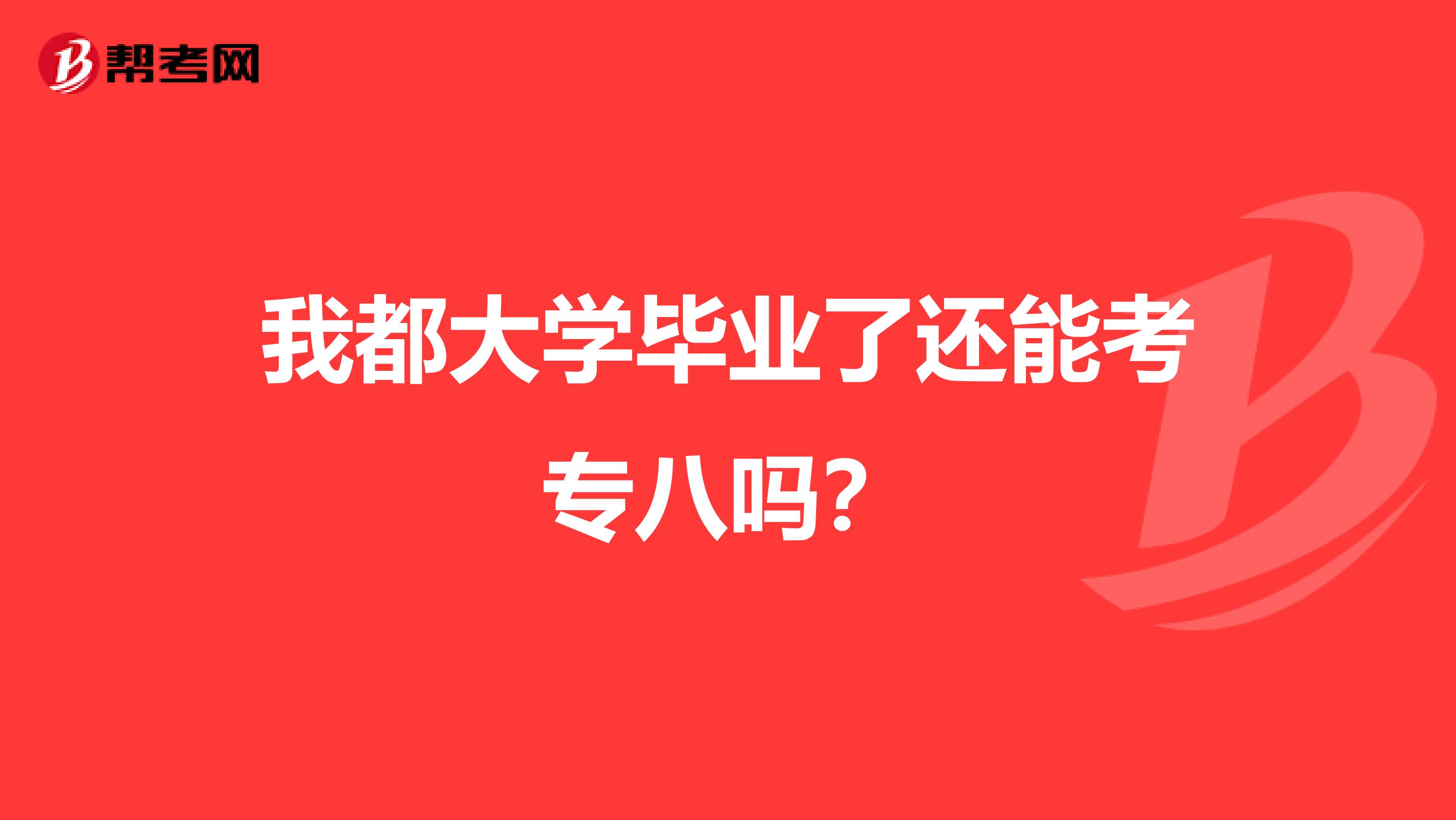 我都大学毕业了还能考专八吗？