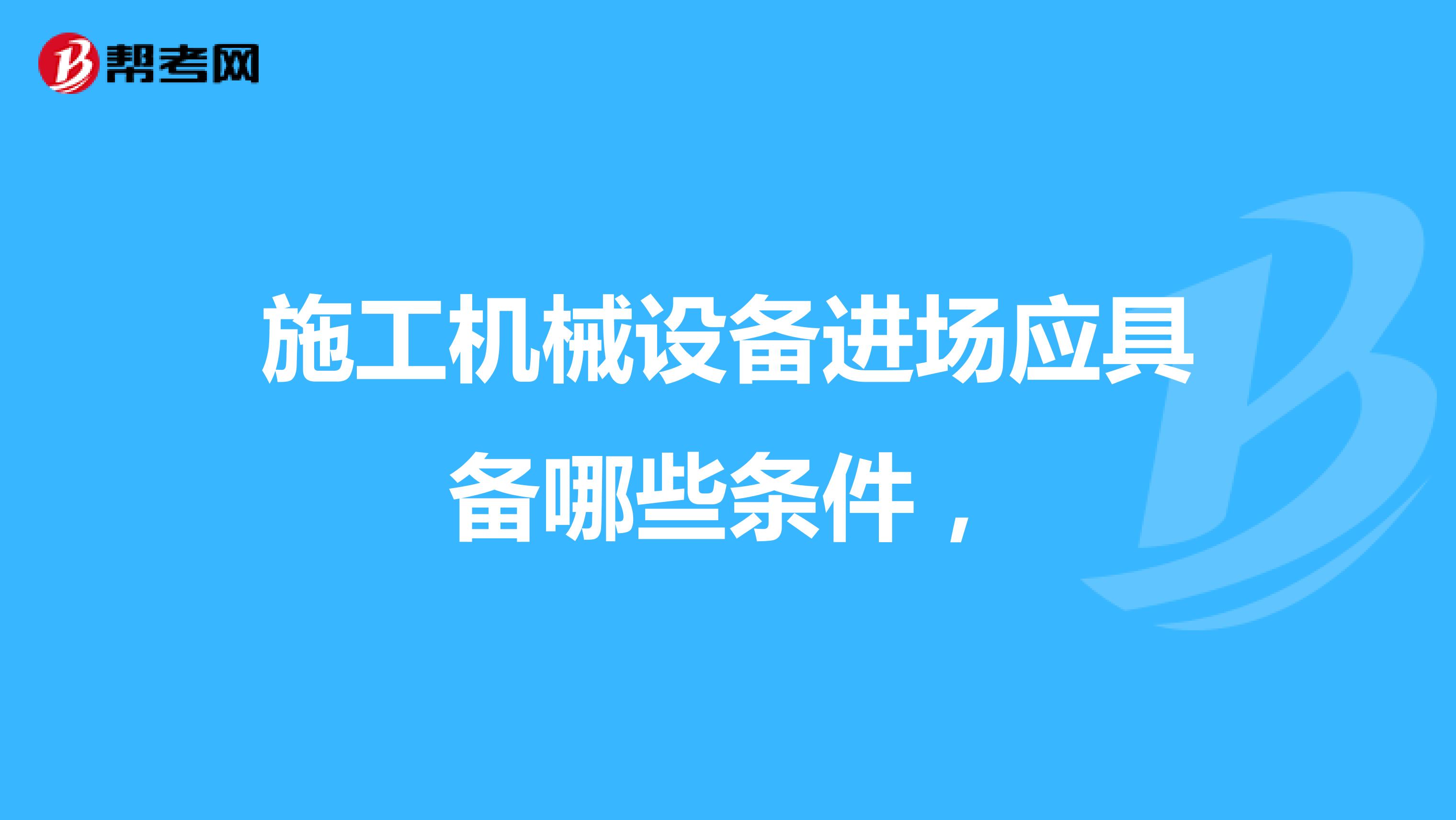 施工机械设备进场应具备哪些条件，